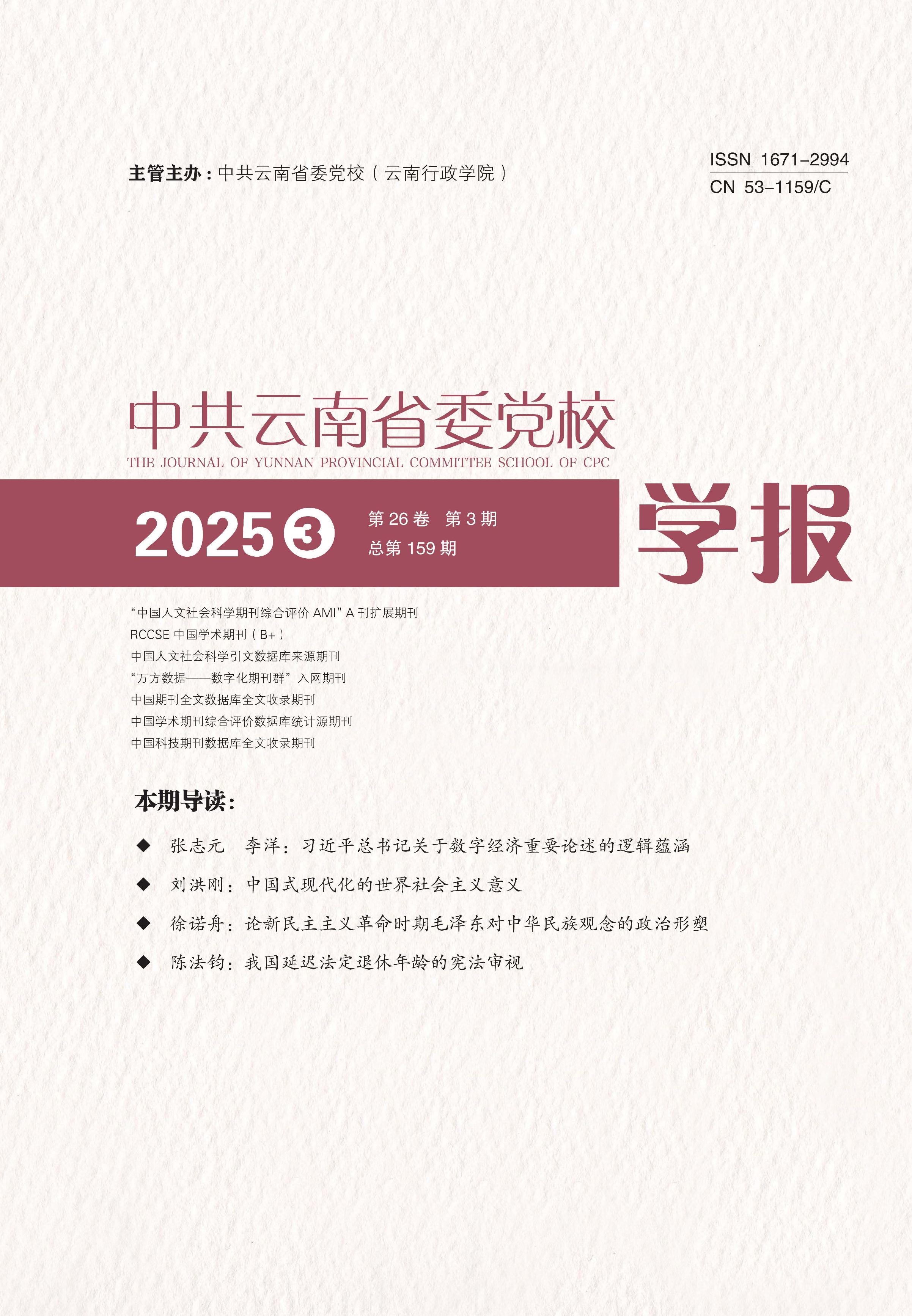 中共云南省委党校学报