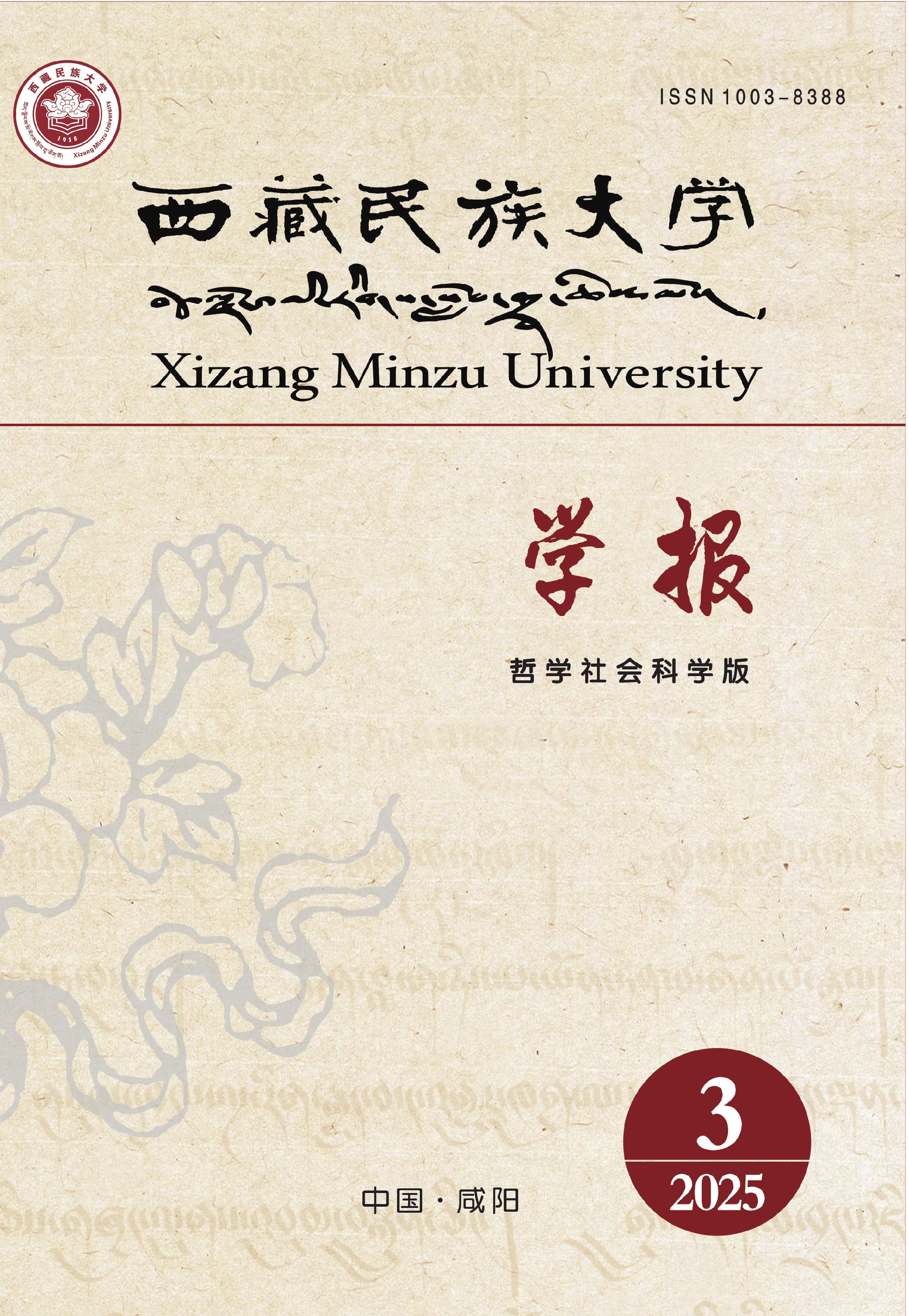 西藏民族大学学报：哲学社会科学版