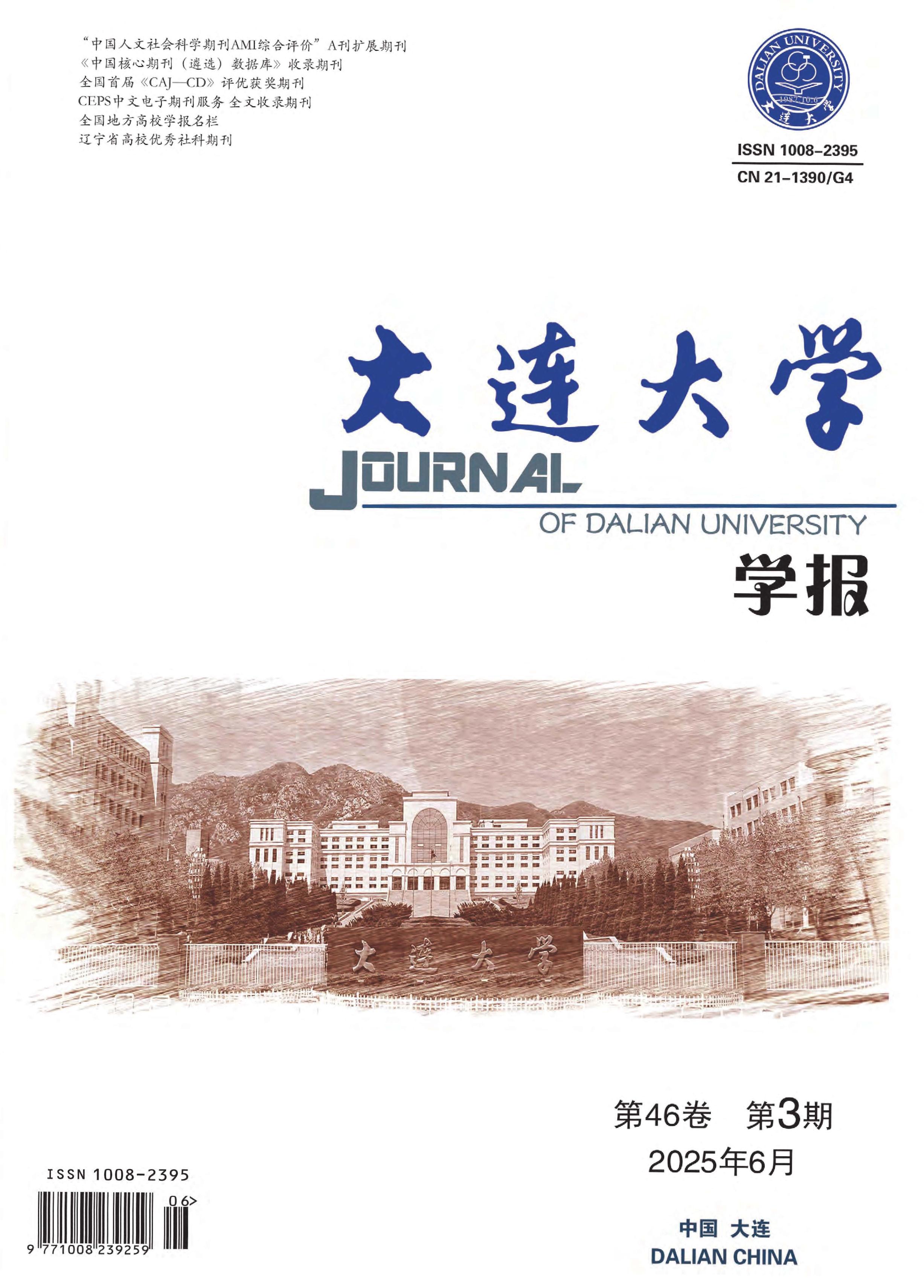 大连大学学报