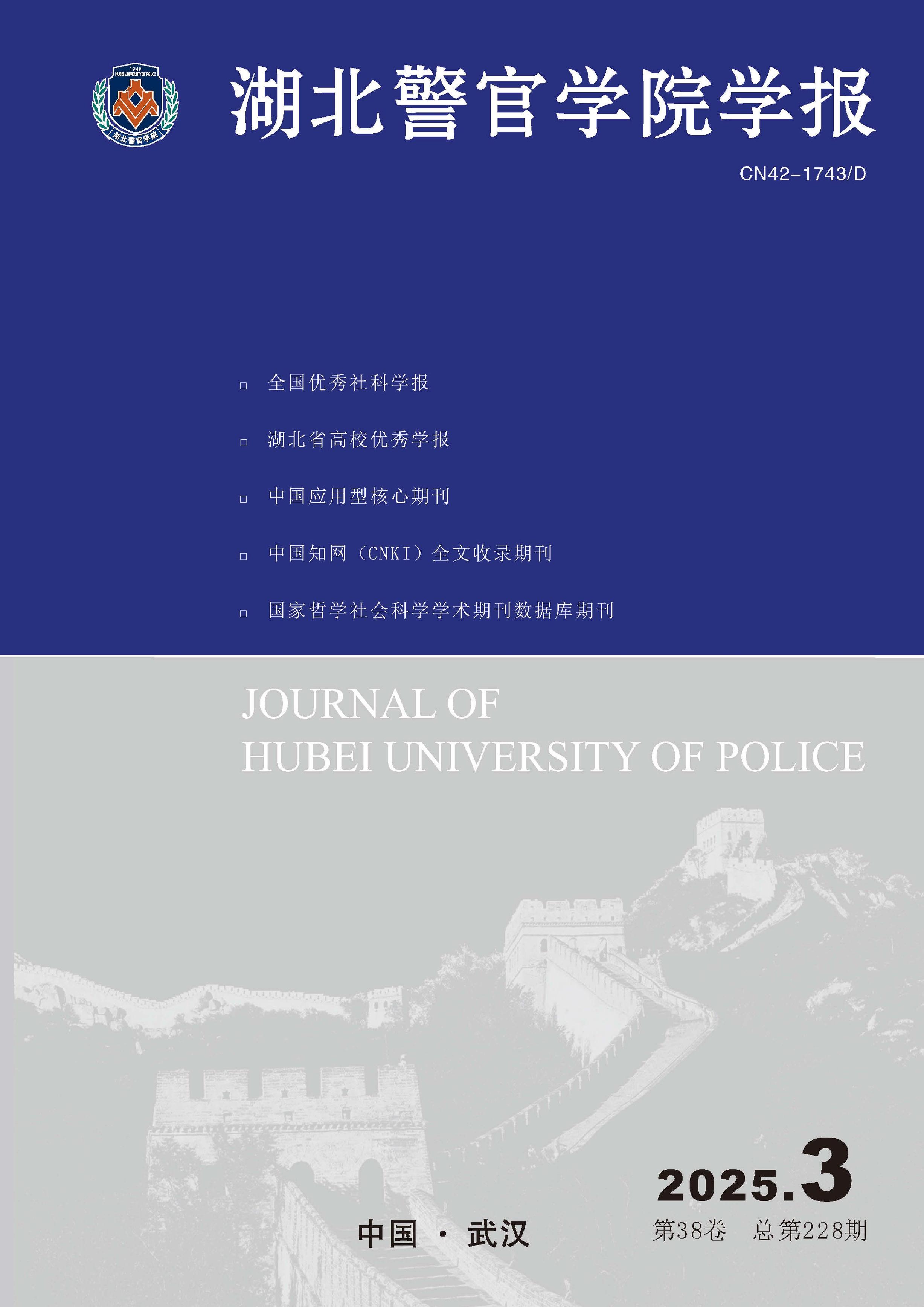 湖北警官学院学报