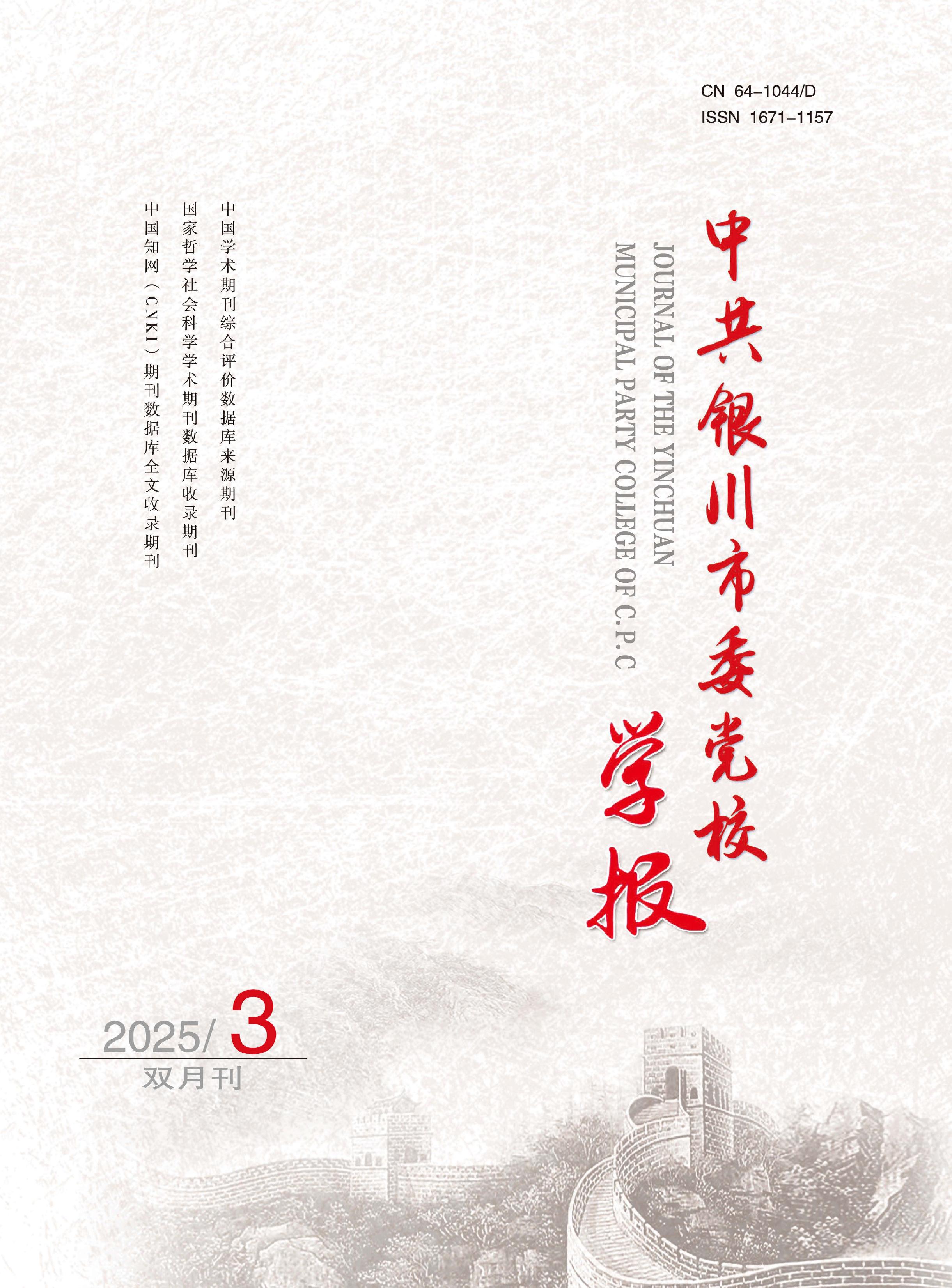 中共银川市委党校学报