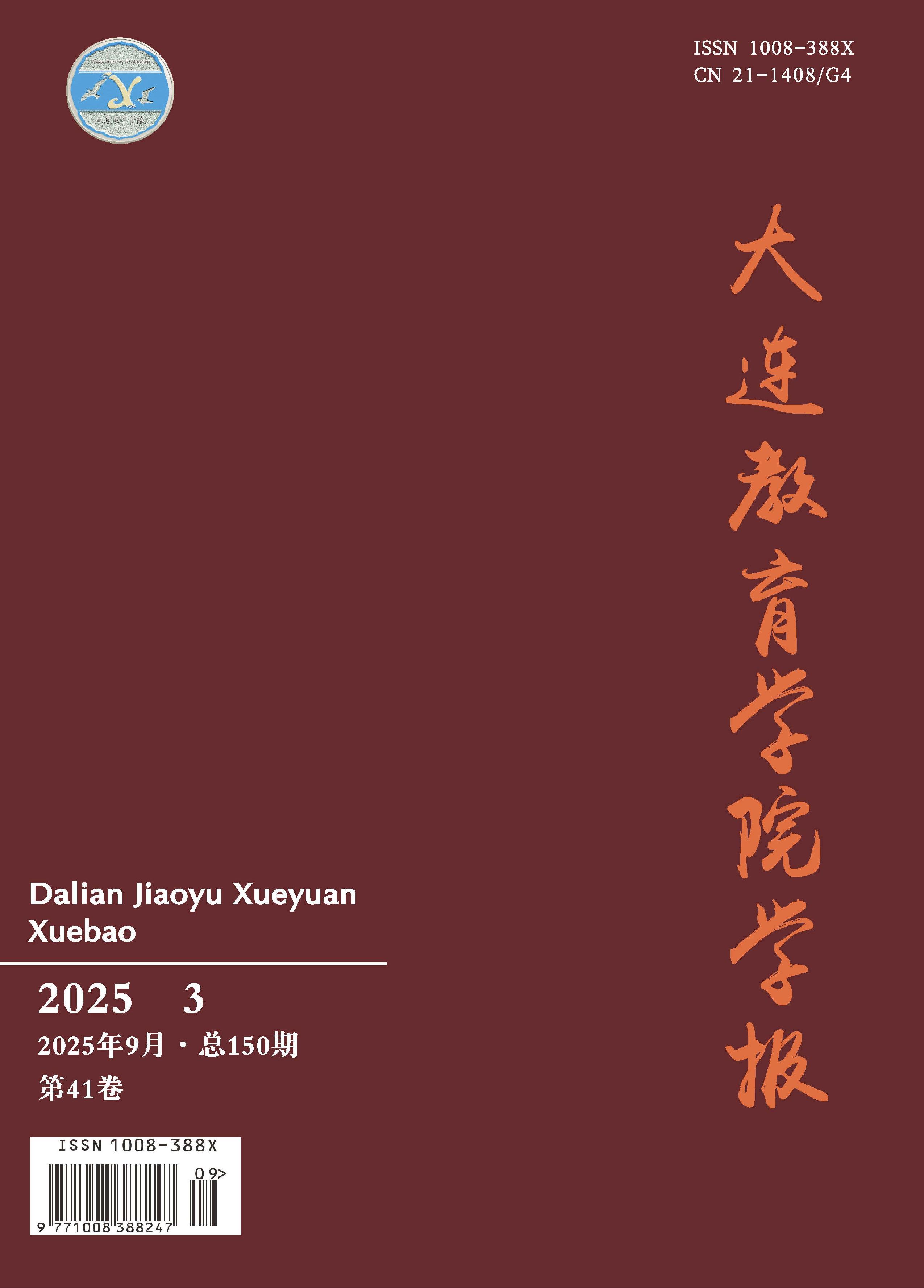 大连教育学院学报