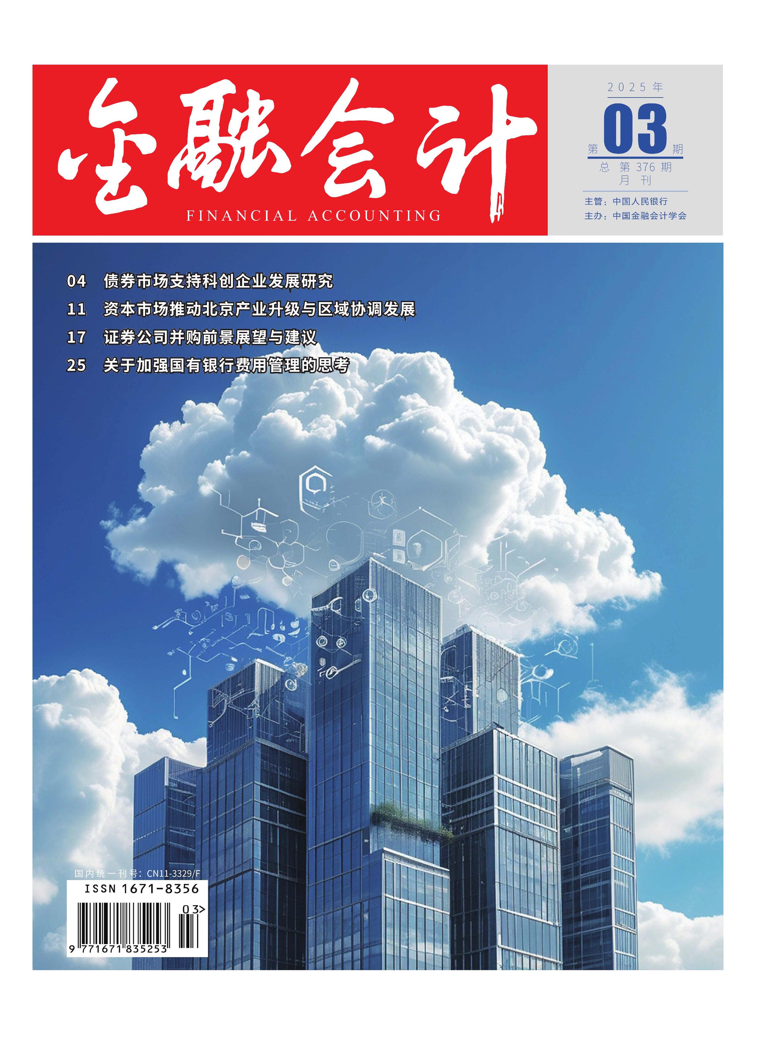金融会计
