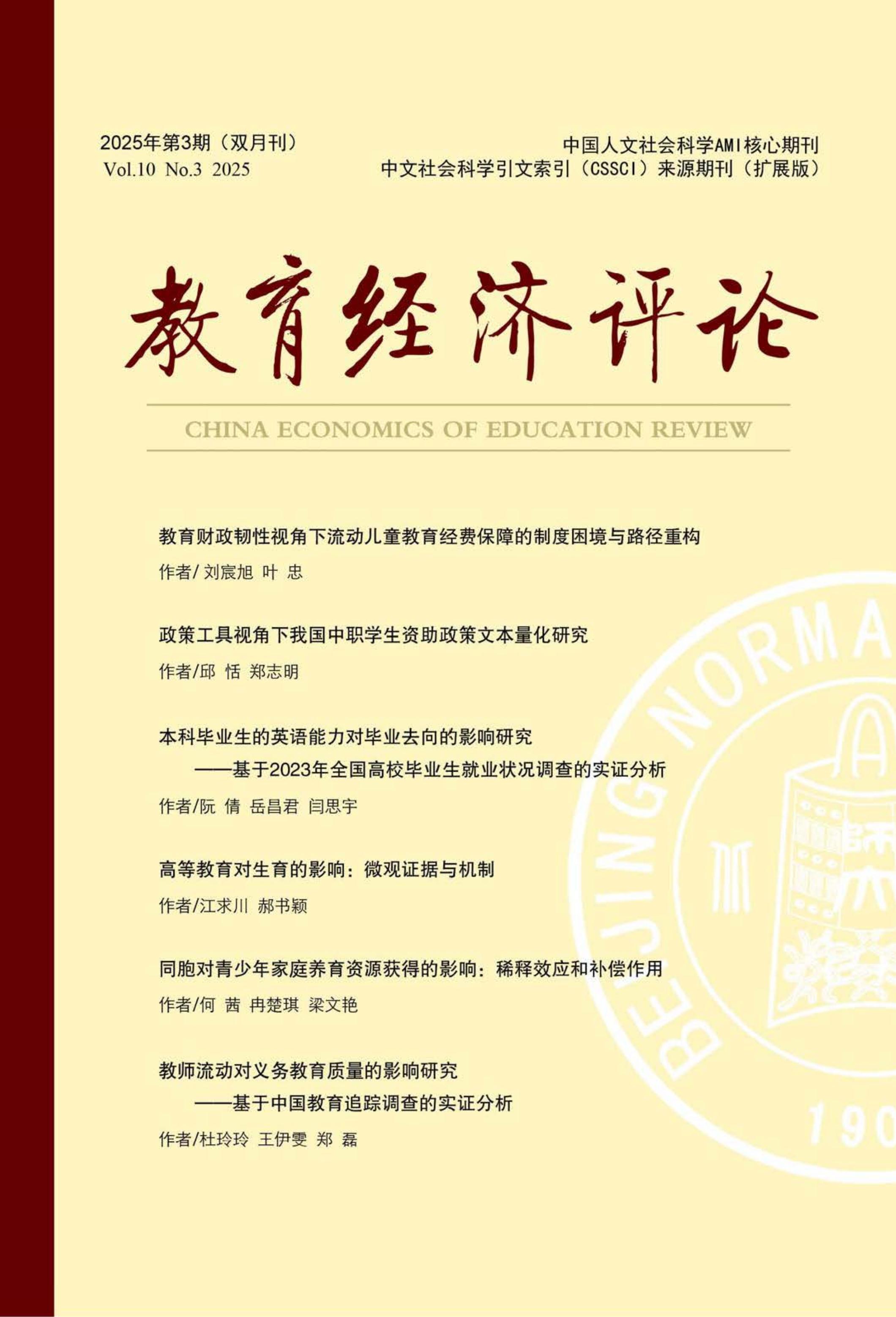 教育经济评论
