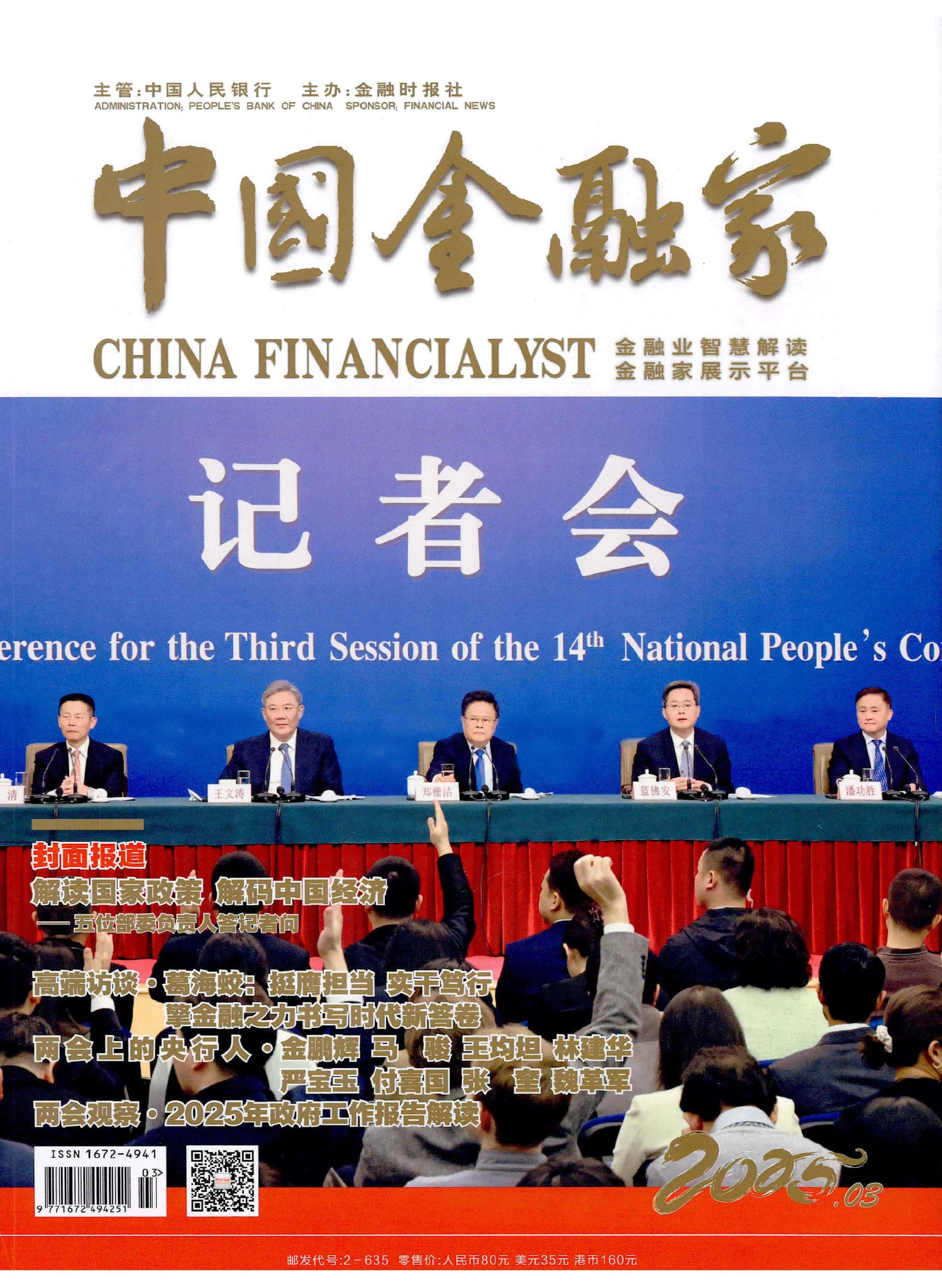 中国金融家