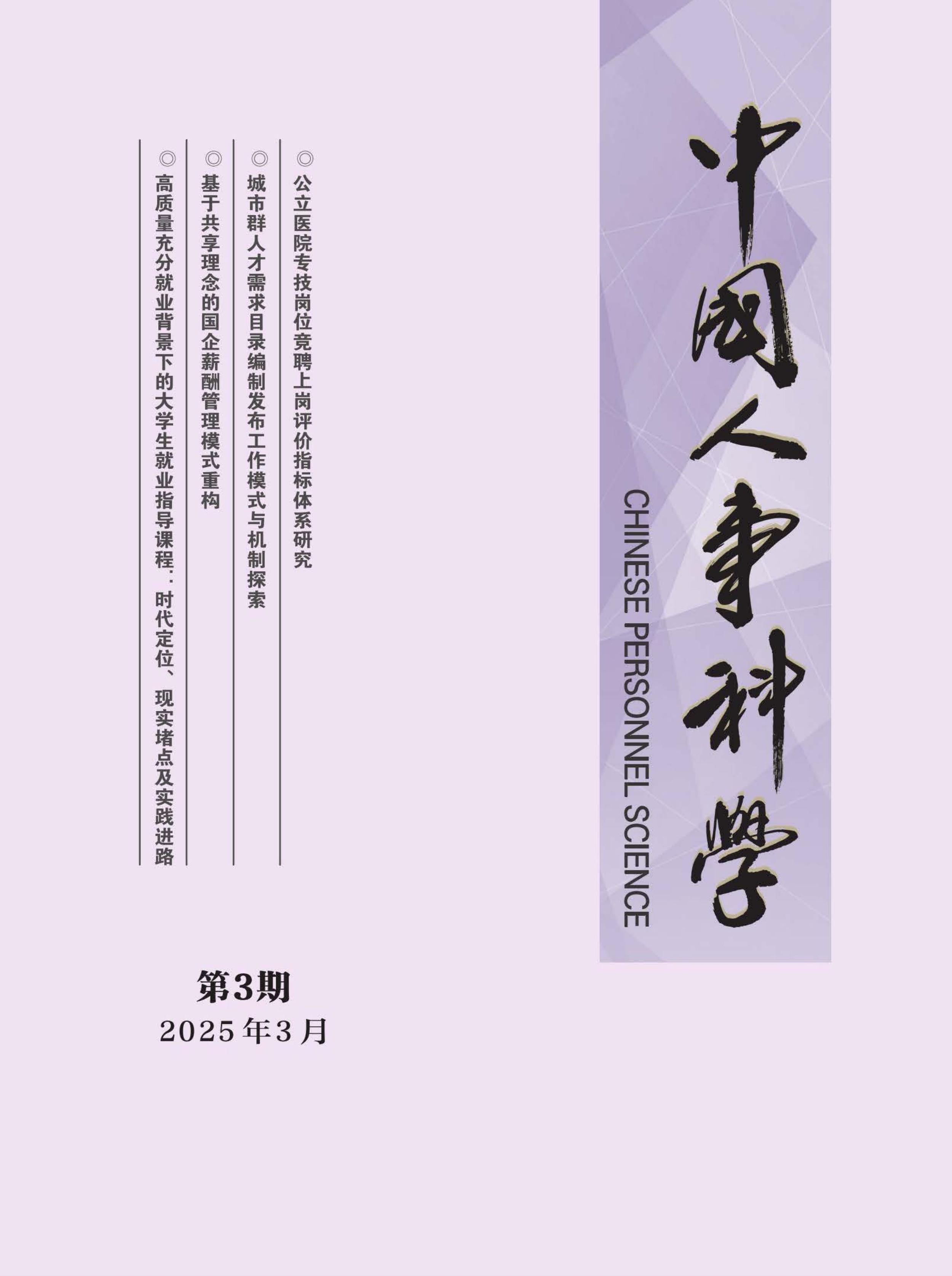中国人事科学