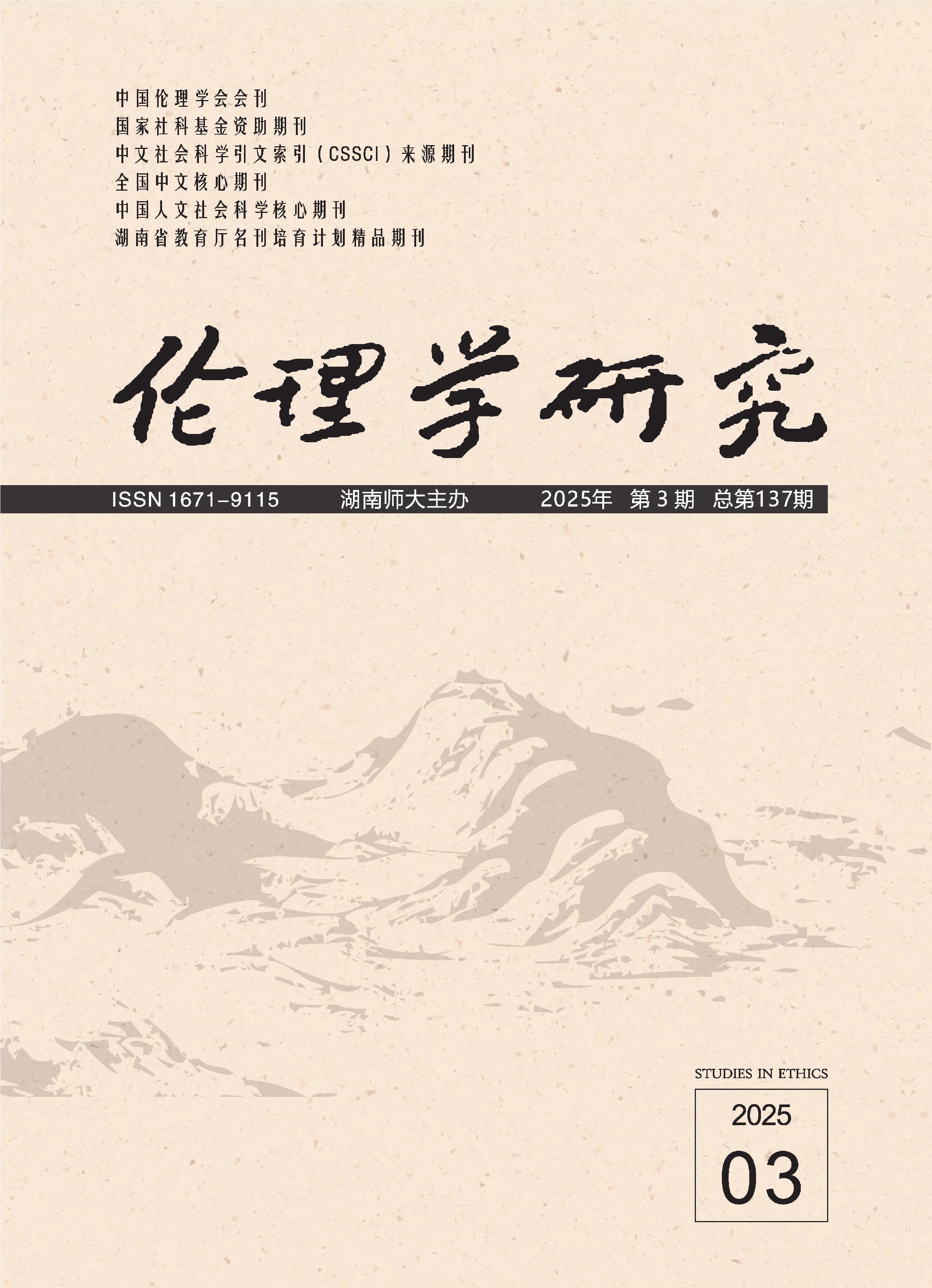 伦理学研究