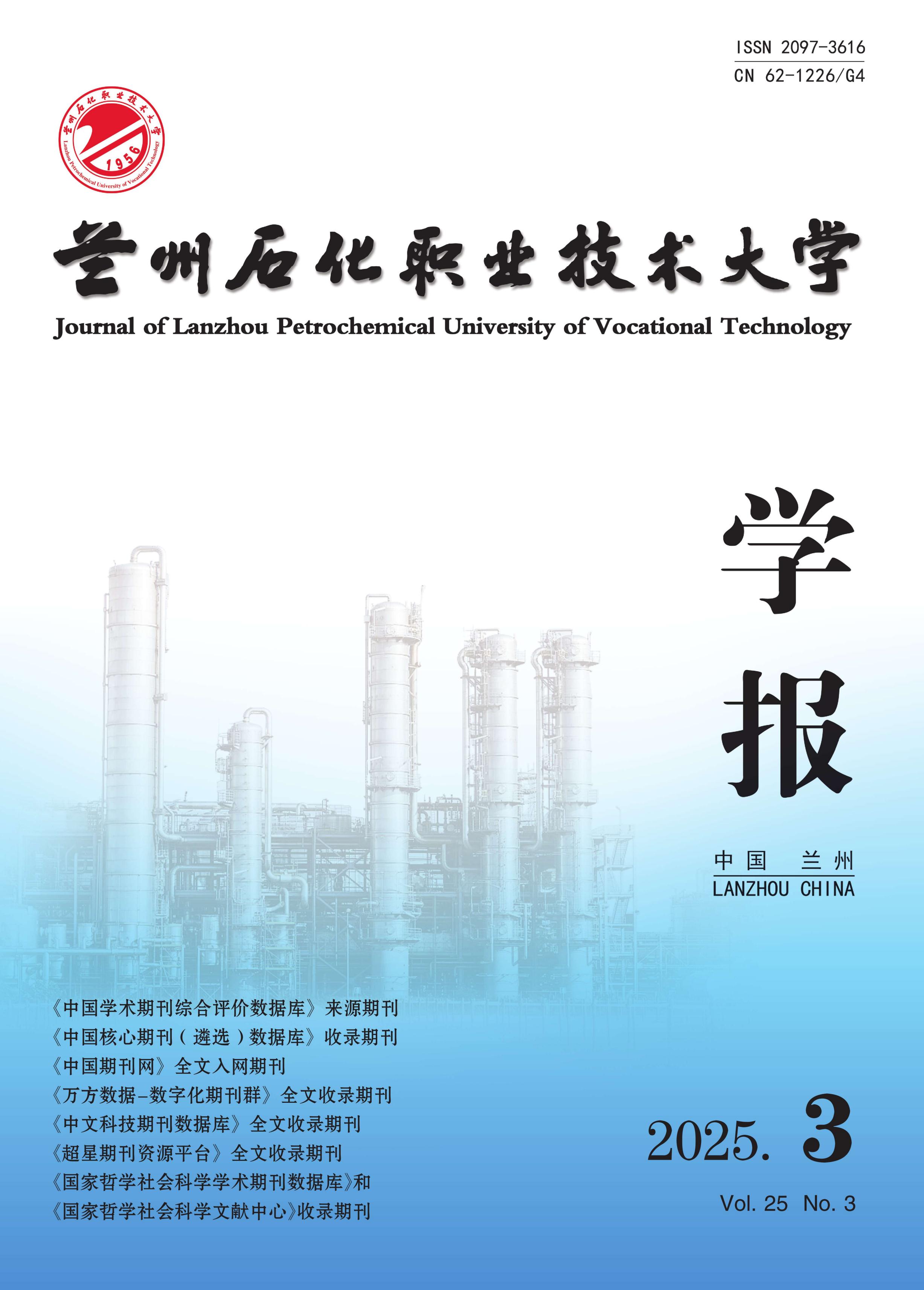 兰州石化职业技术大学学报