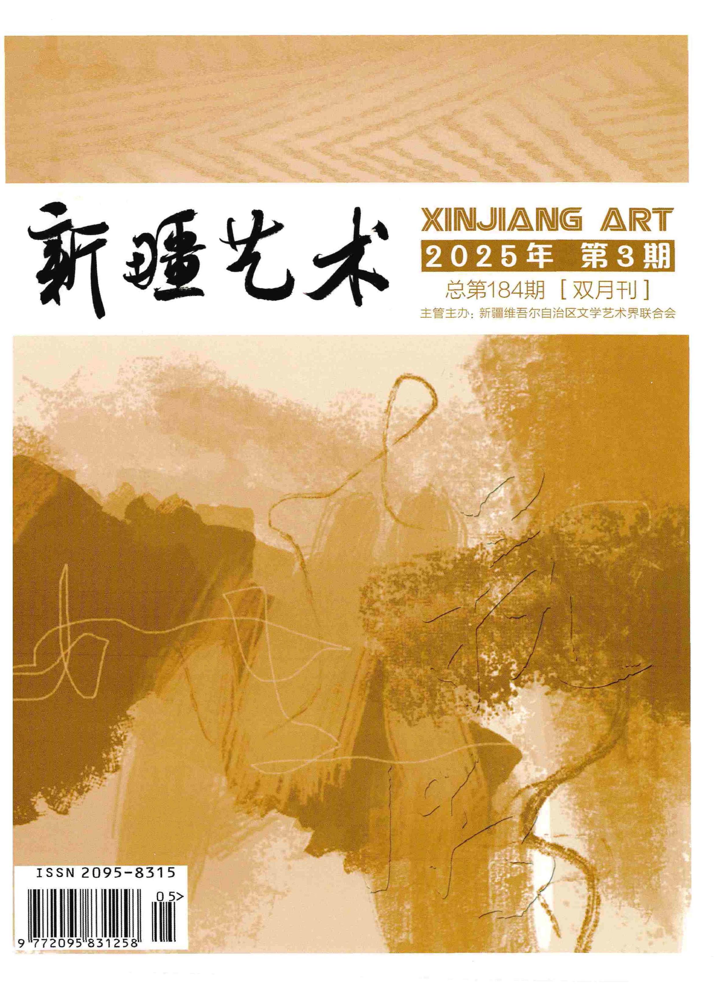 新疆艺术：汉文