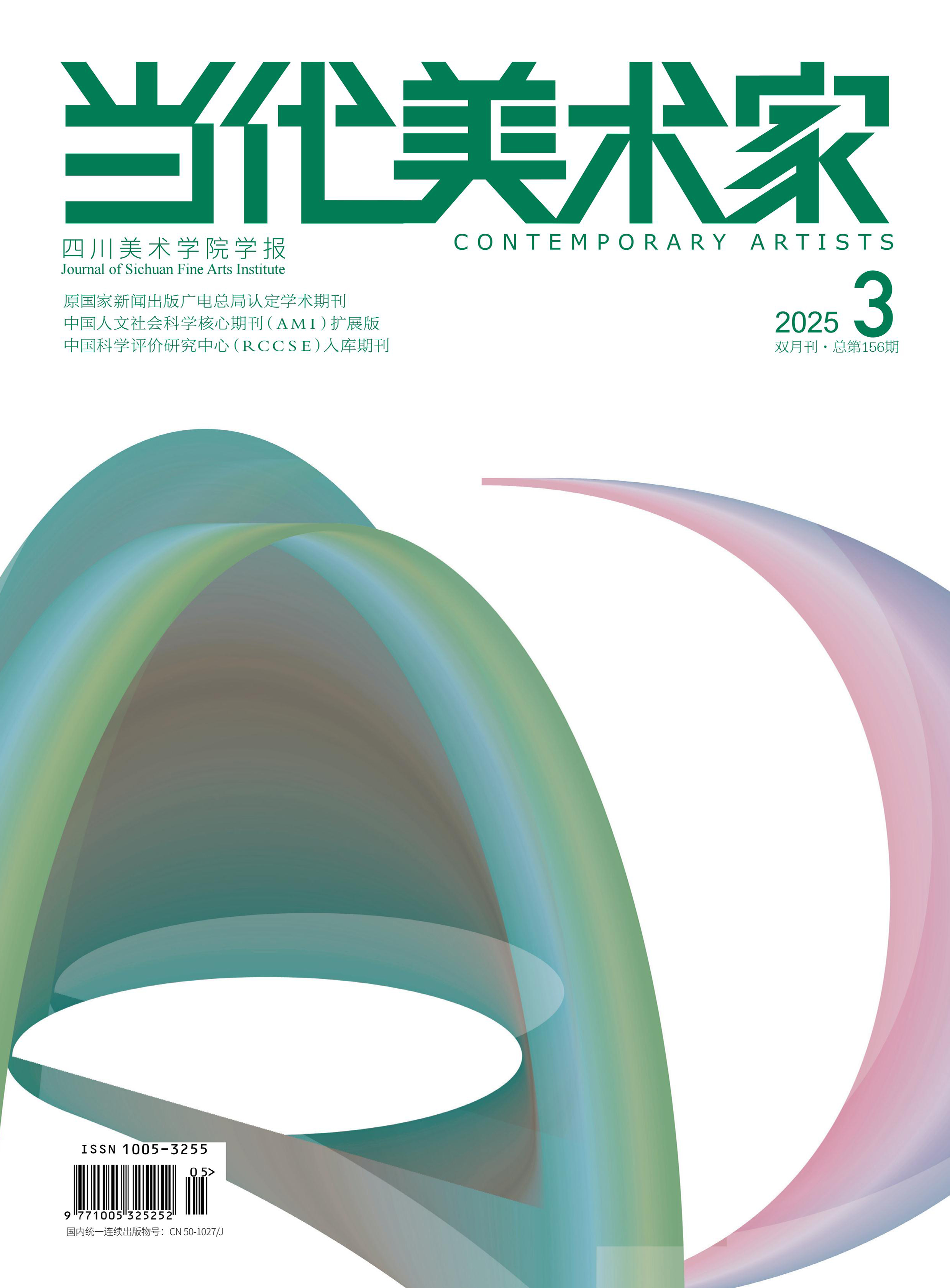 当代美术家