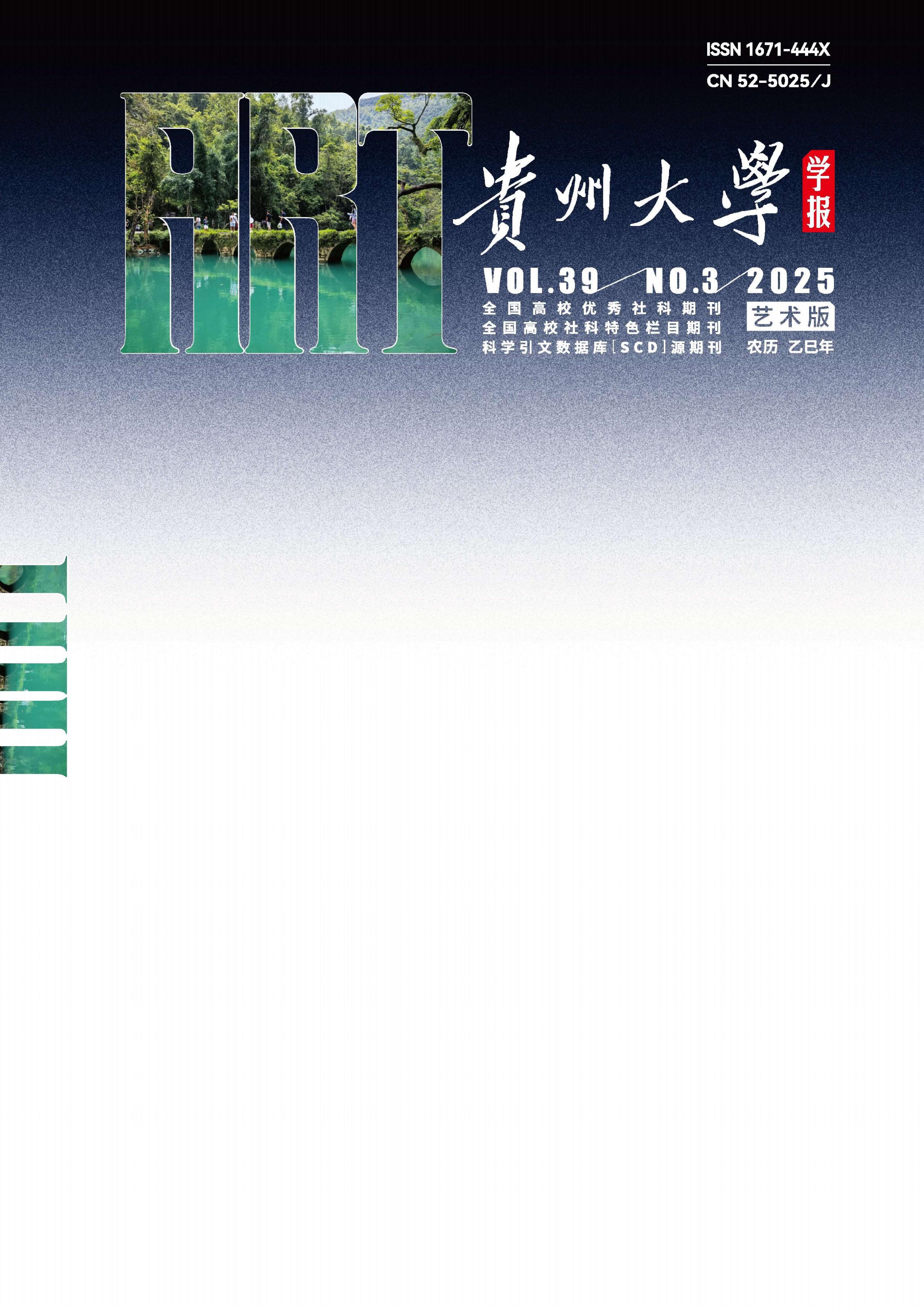 贵州大学学报：艺术版
