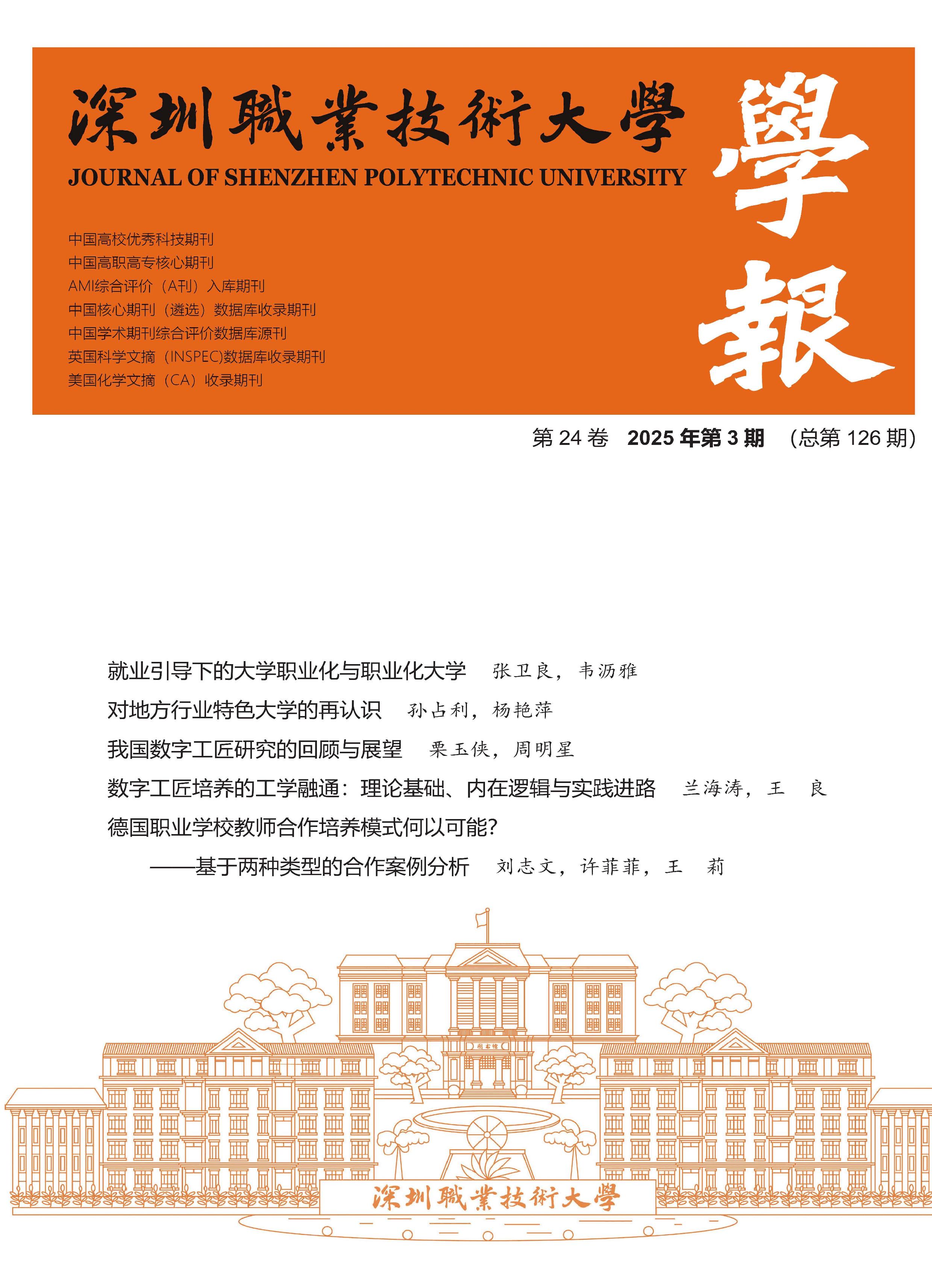 深圳职业技术大学学报