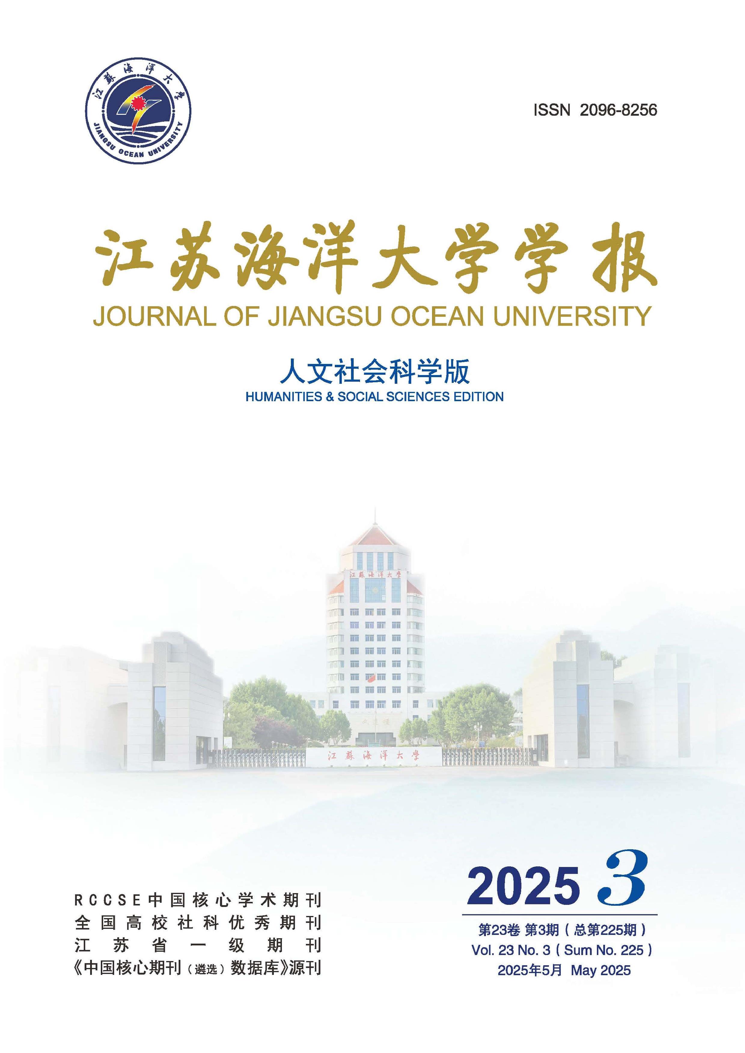 江苏海洋大学学报:人文社会科学版