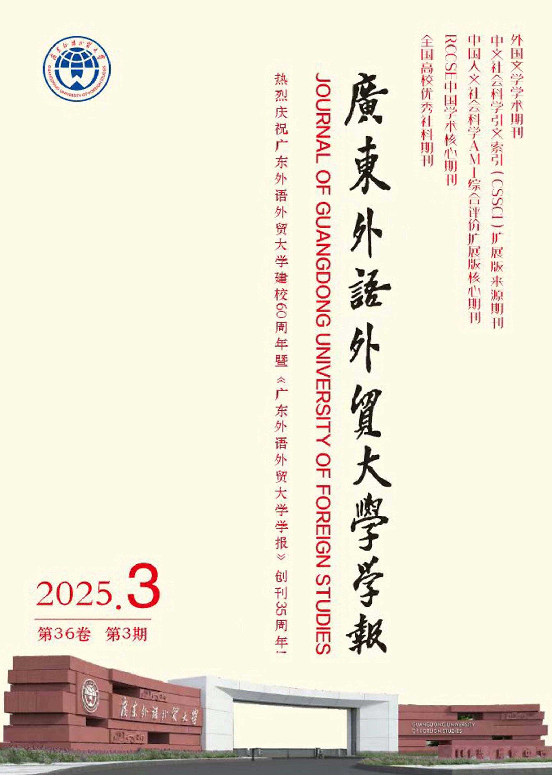 广东外语外贸大学学报