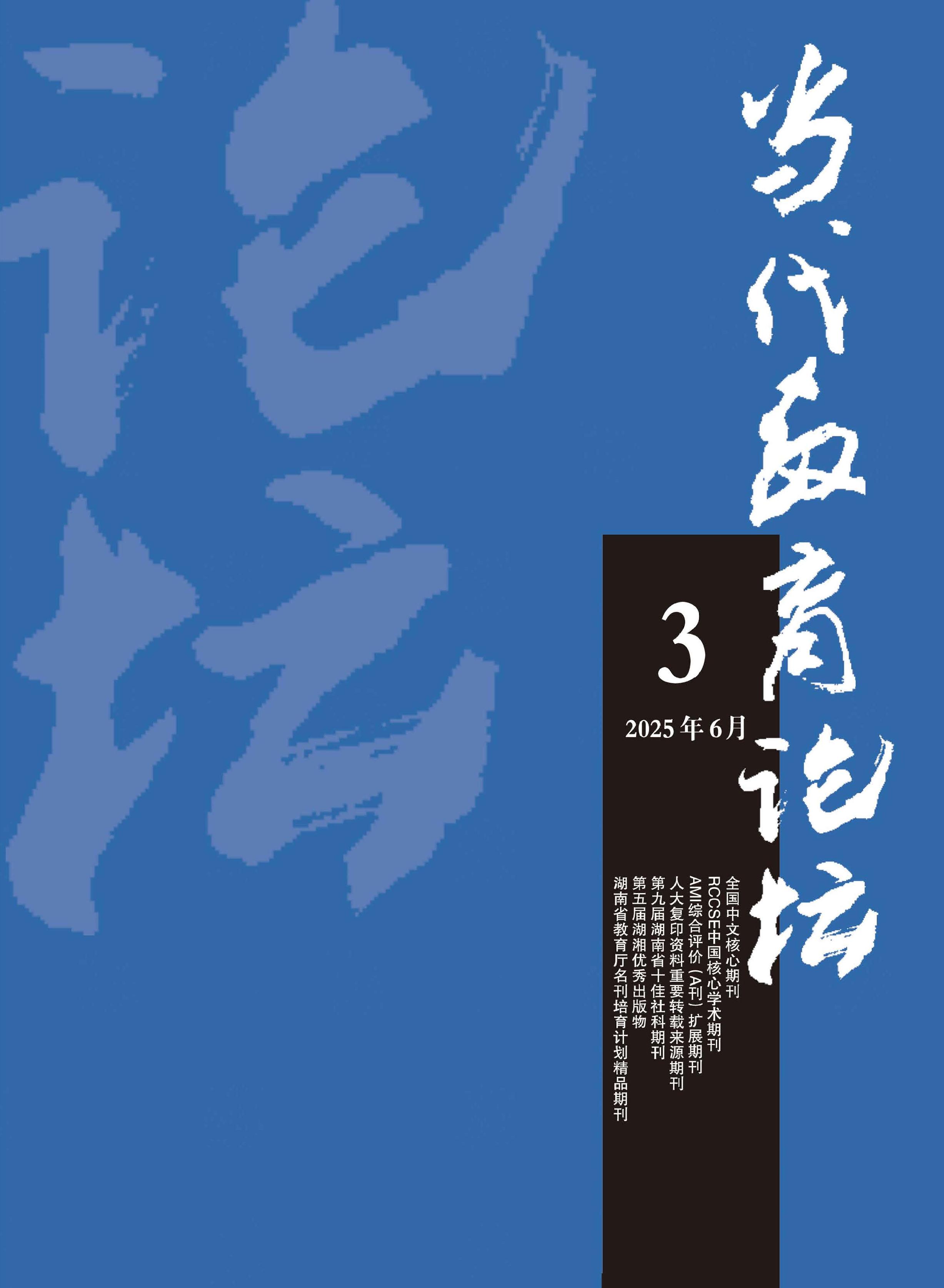 当代教育论坛