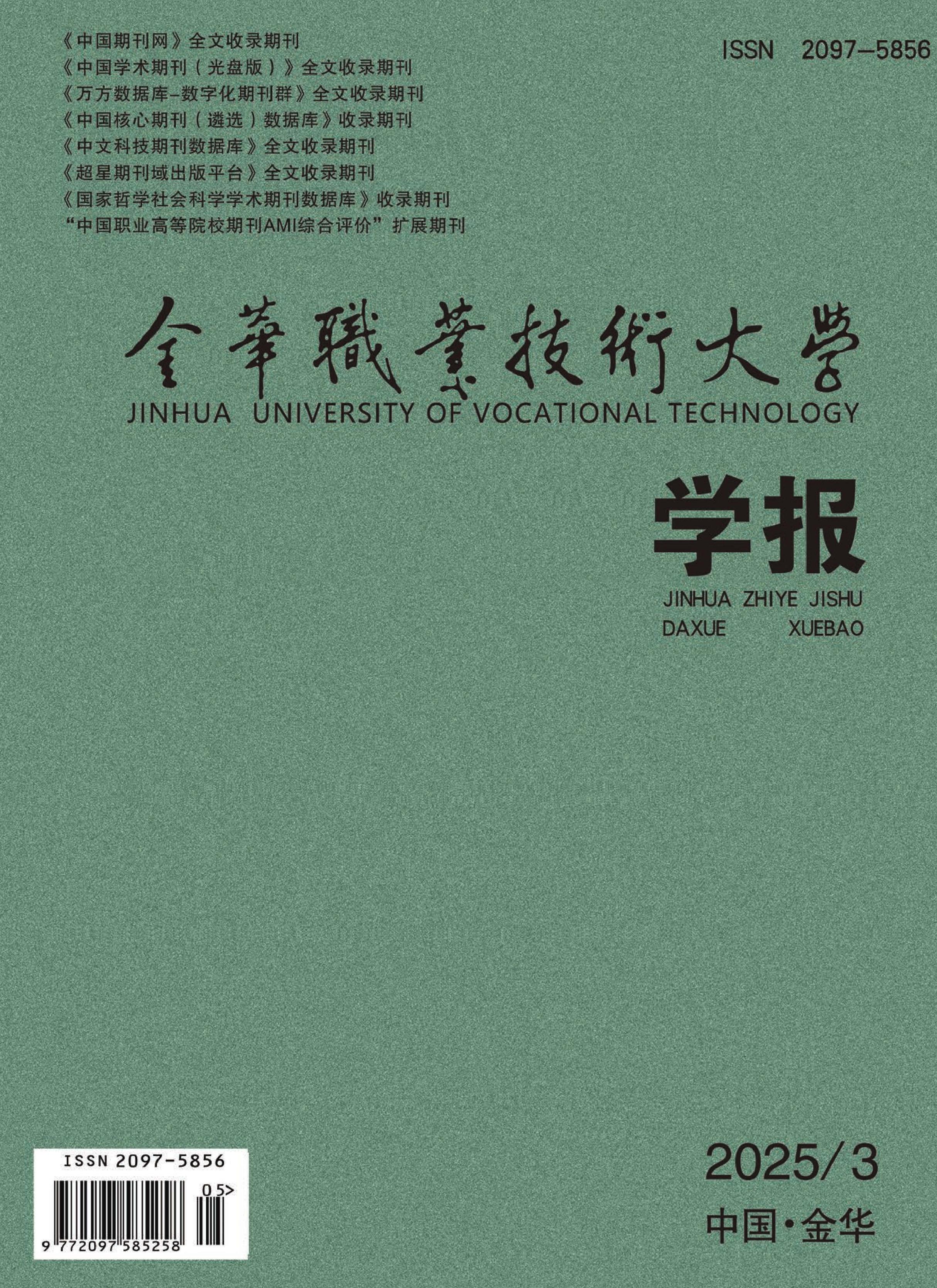 金华职业技术大学学报