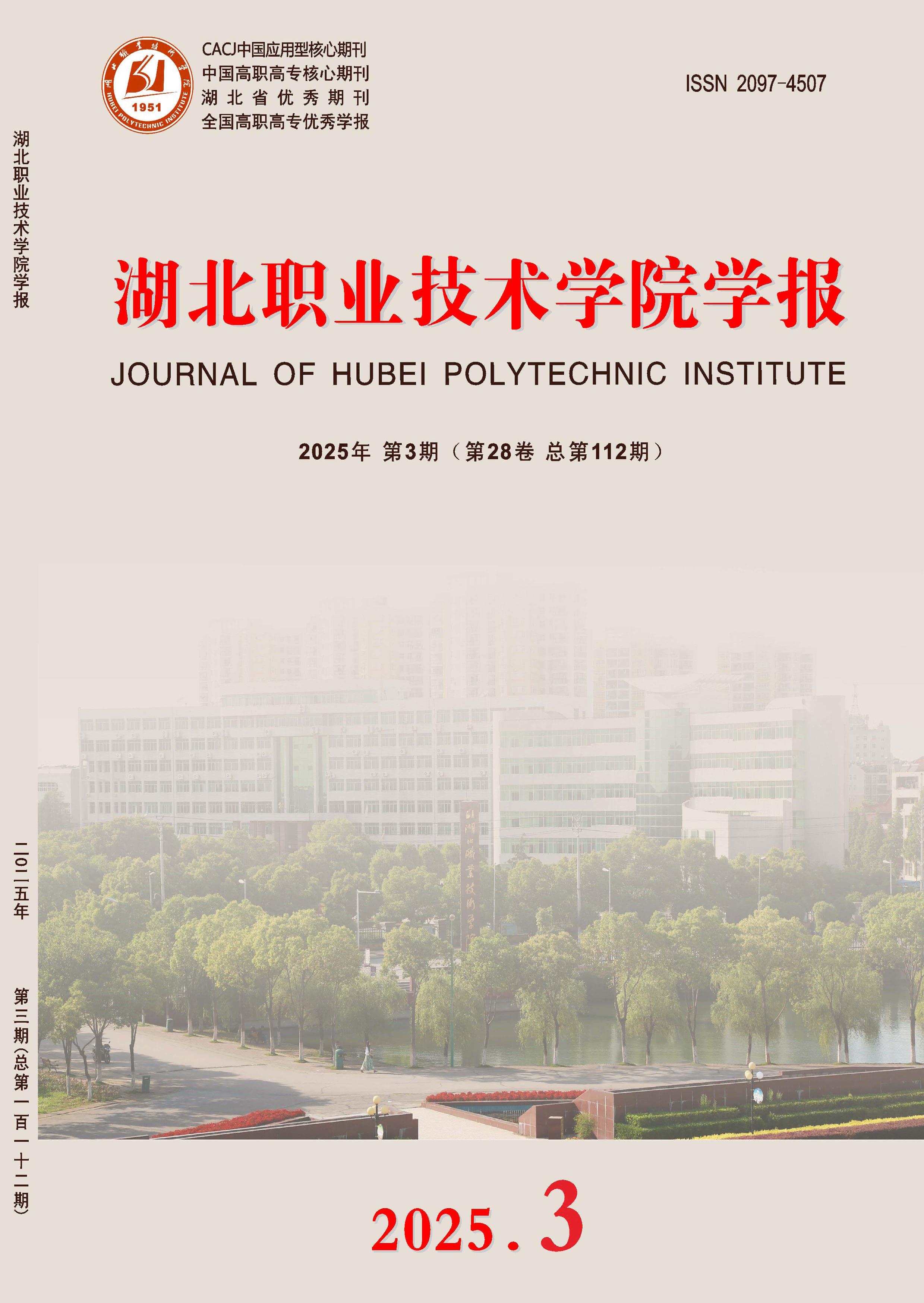 湖北职业技术学院学报