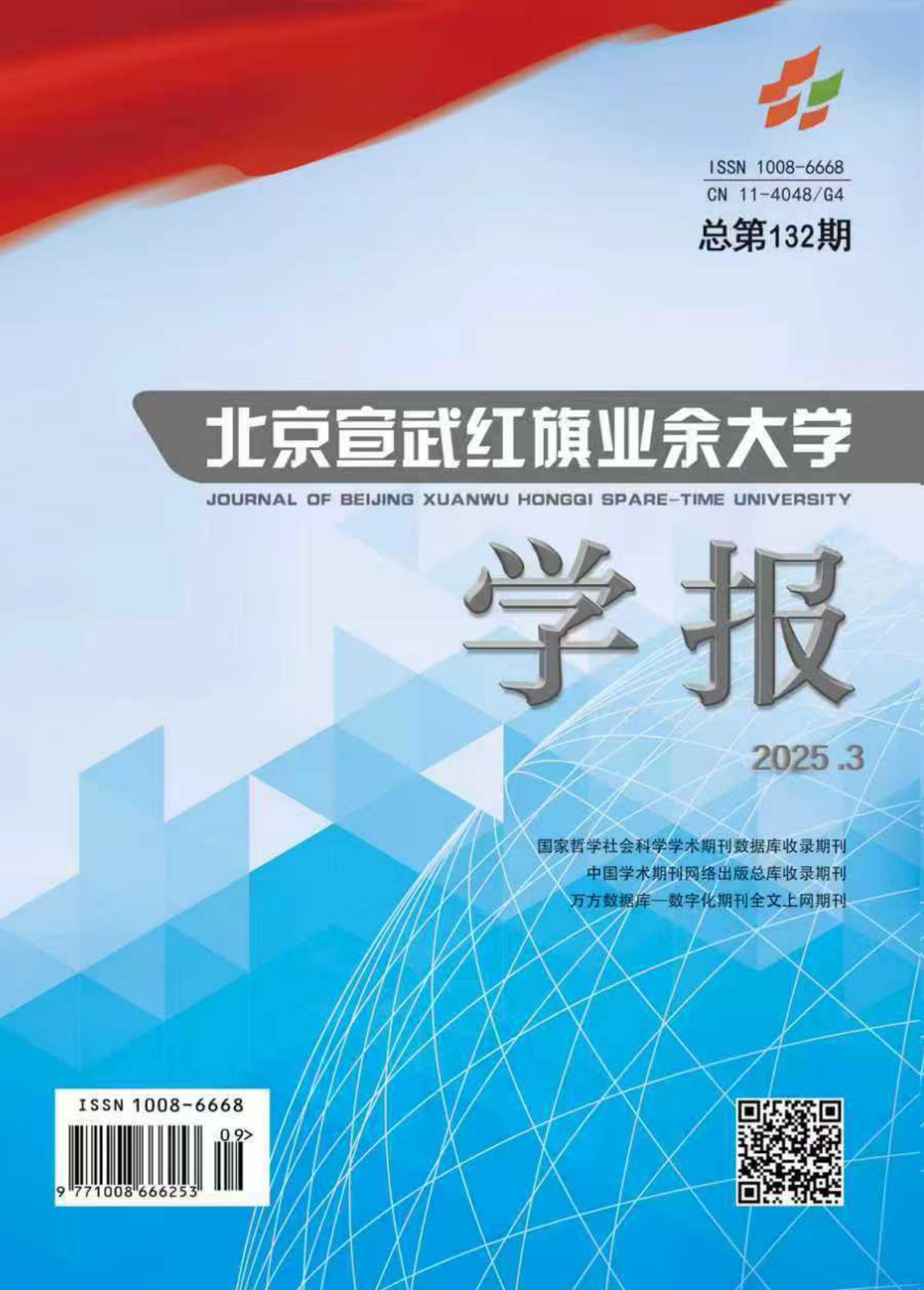 北京宣武红旗业余大学学报