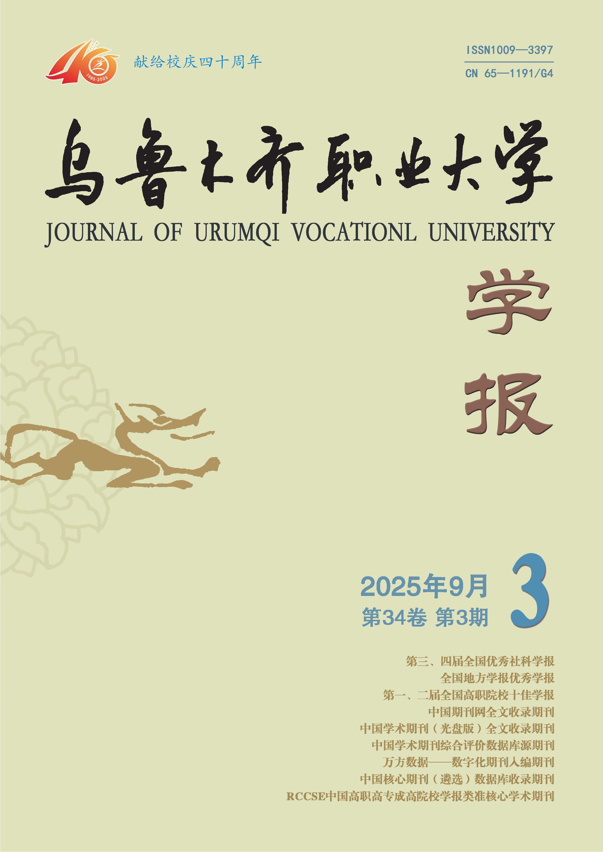 乌鲁木齐职业大学学报