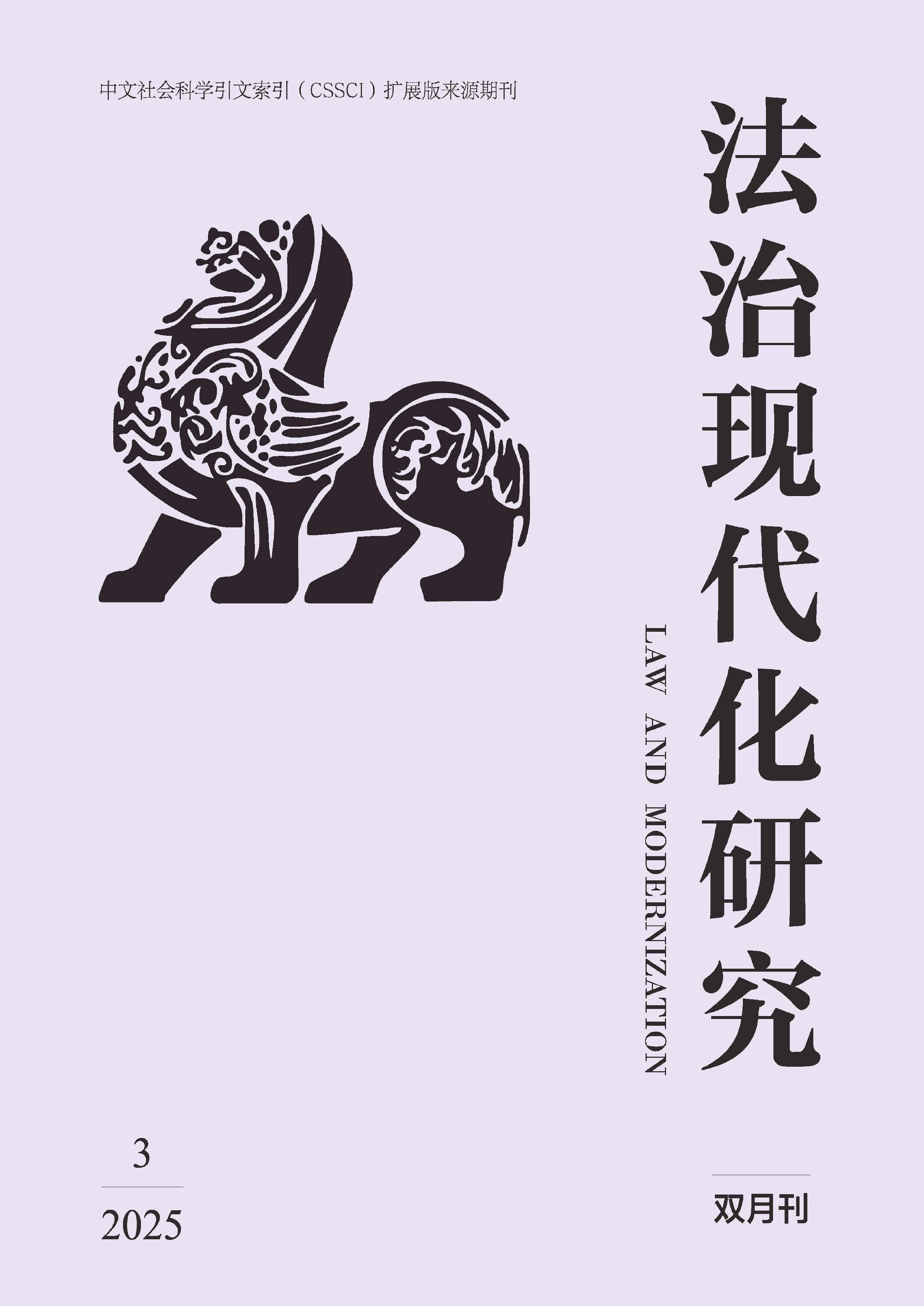 法治现代化研究