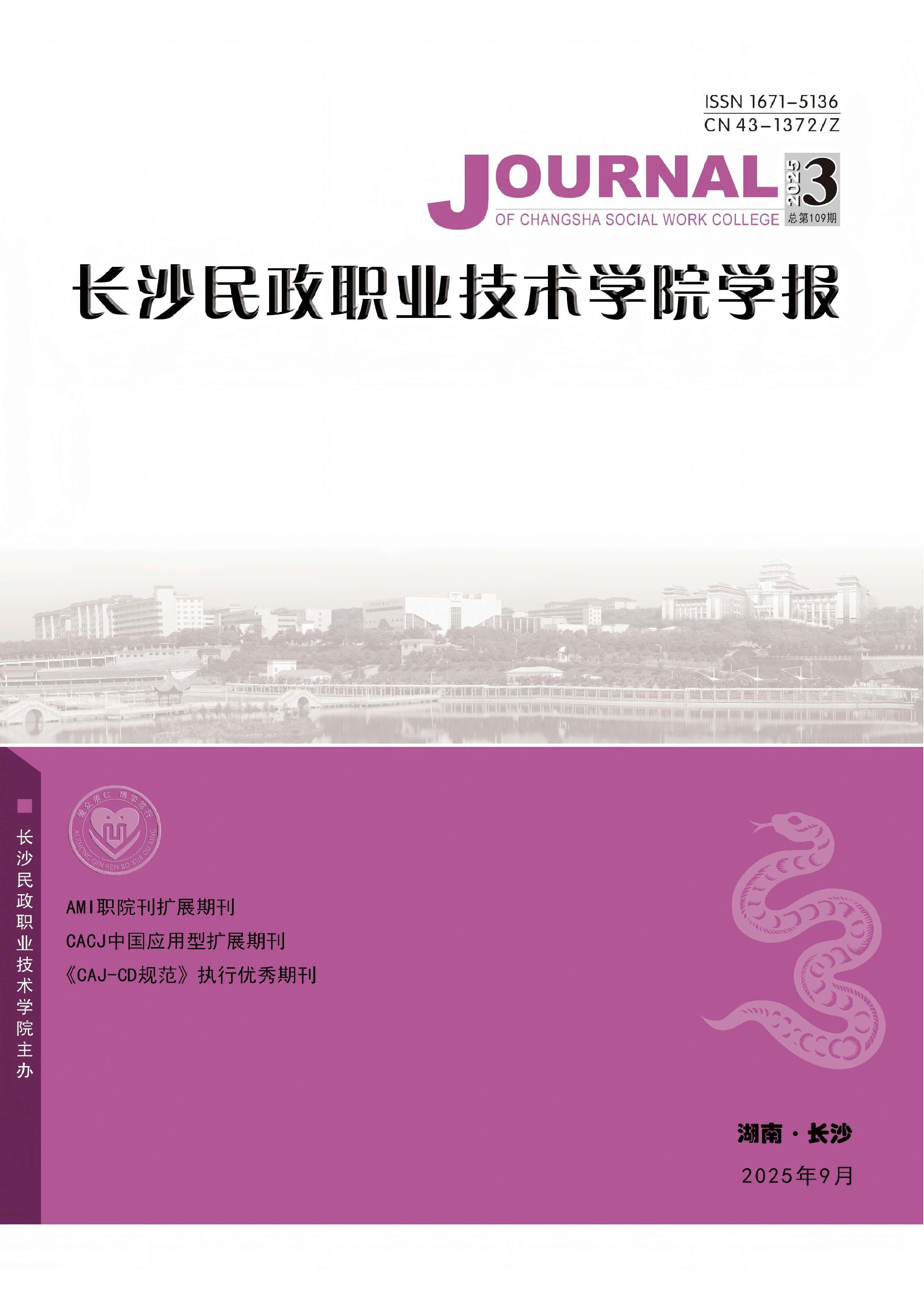 长沙民政职业技术学院学报