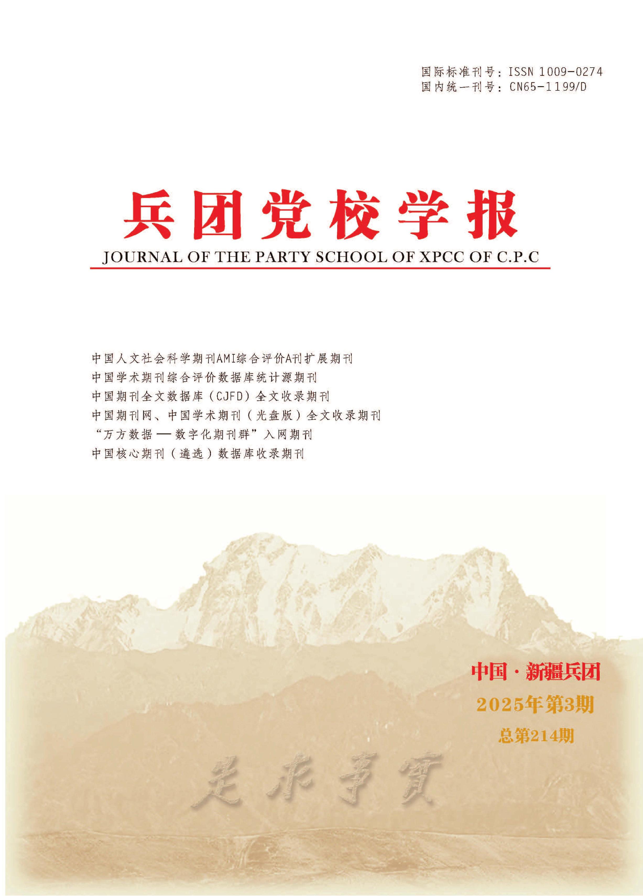 兵团党校学报