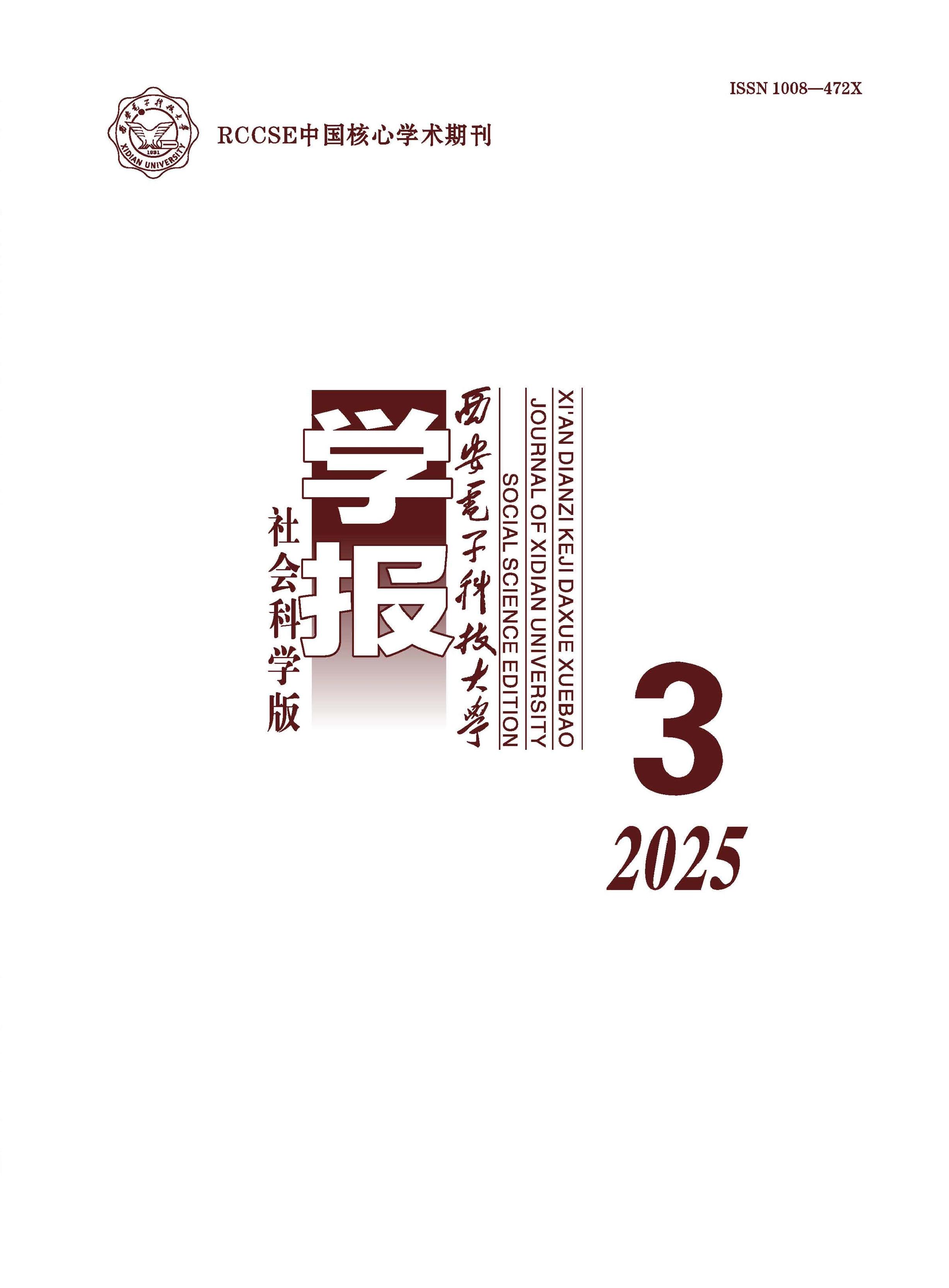 西安电子科技大学学报：社会科学版