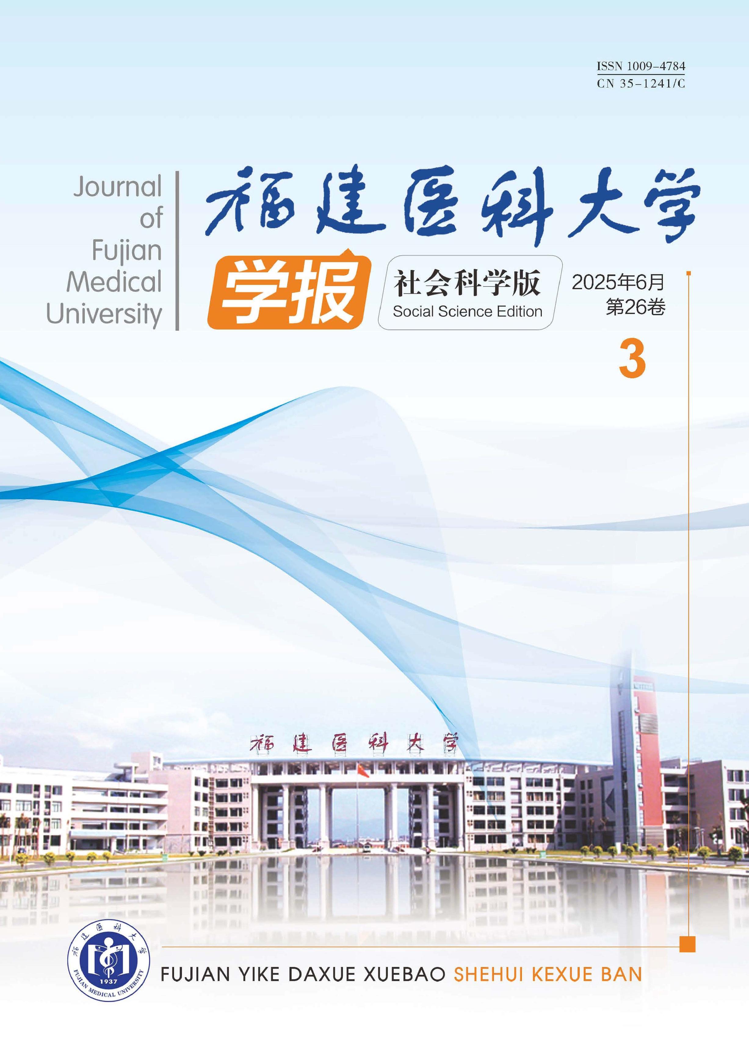 福建医科大学学报:社会科学版