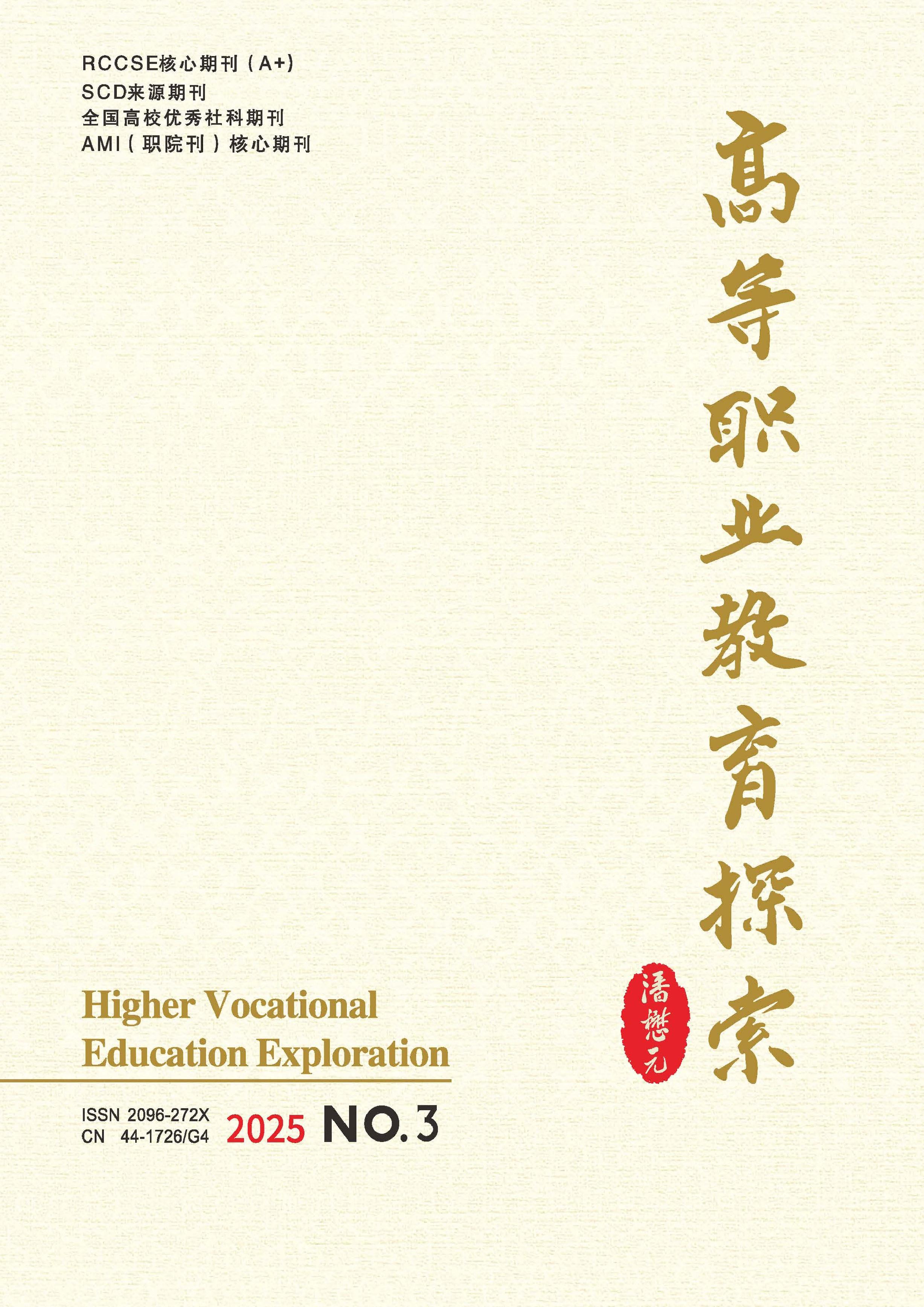 高等职业教育探索