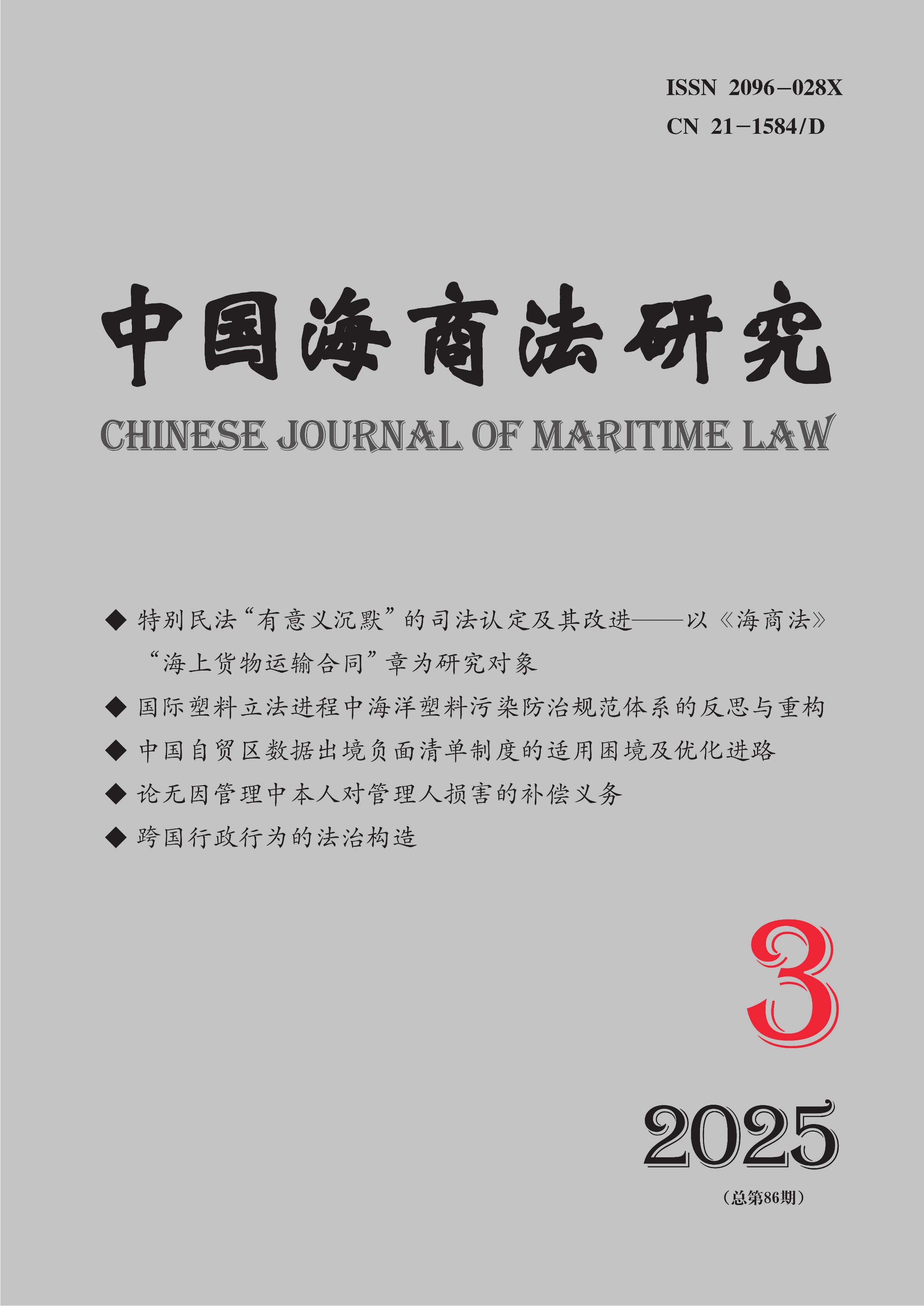 中国海商法研究