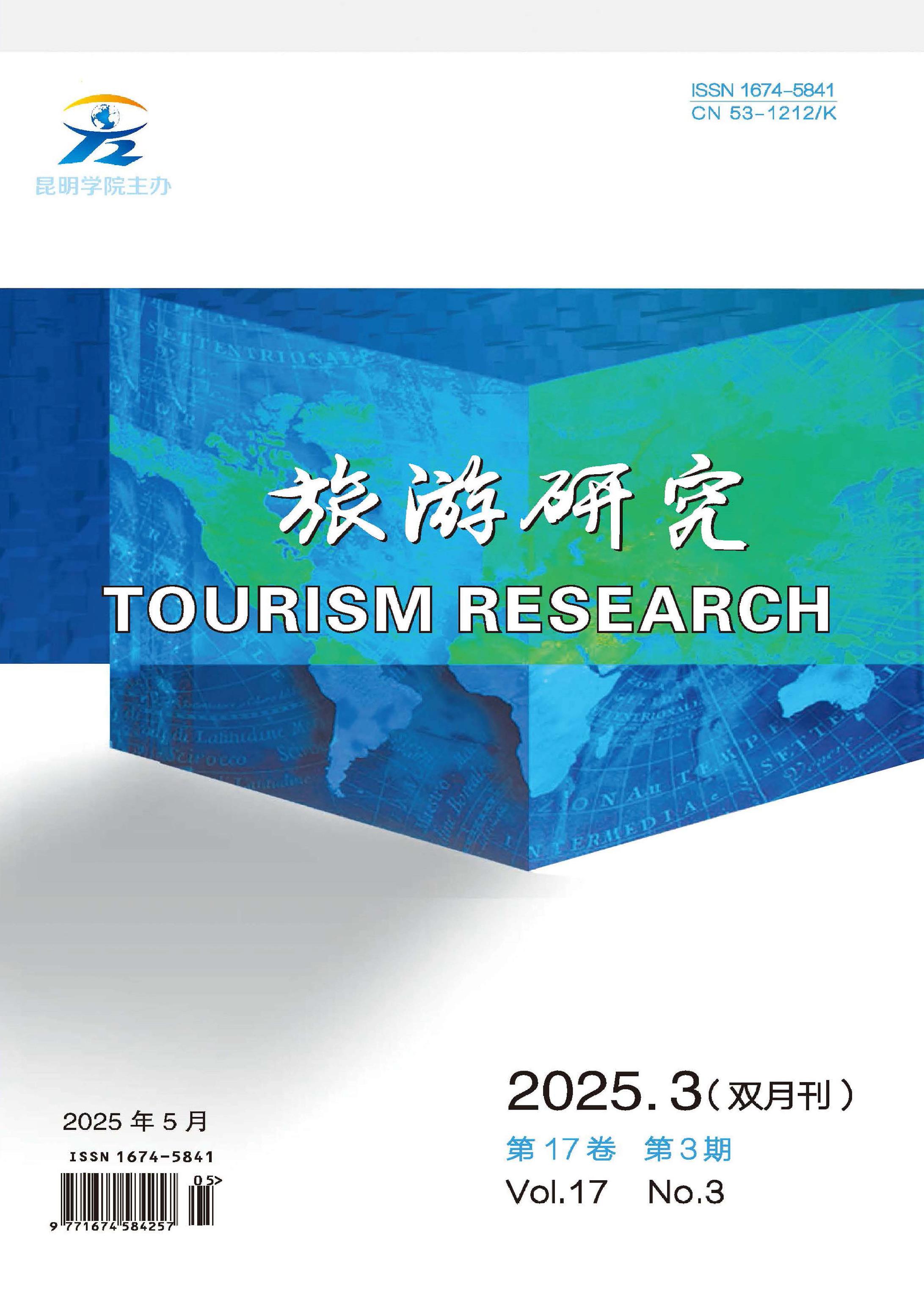 旅游研究