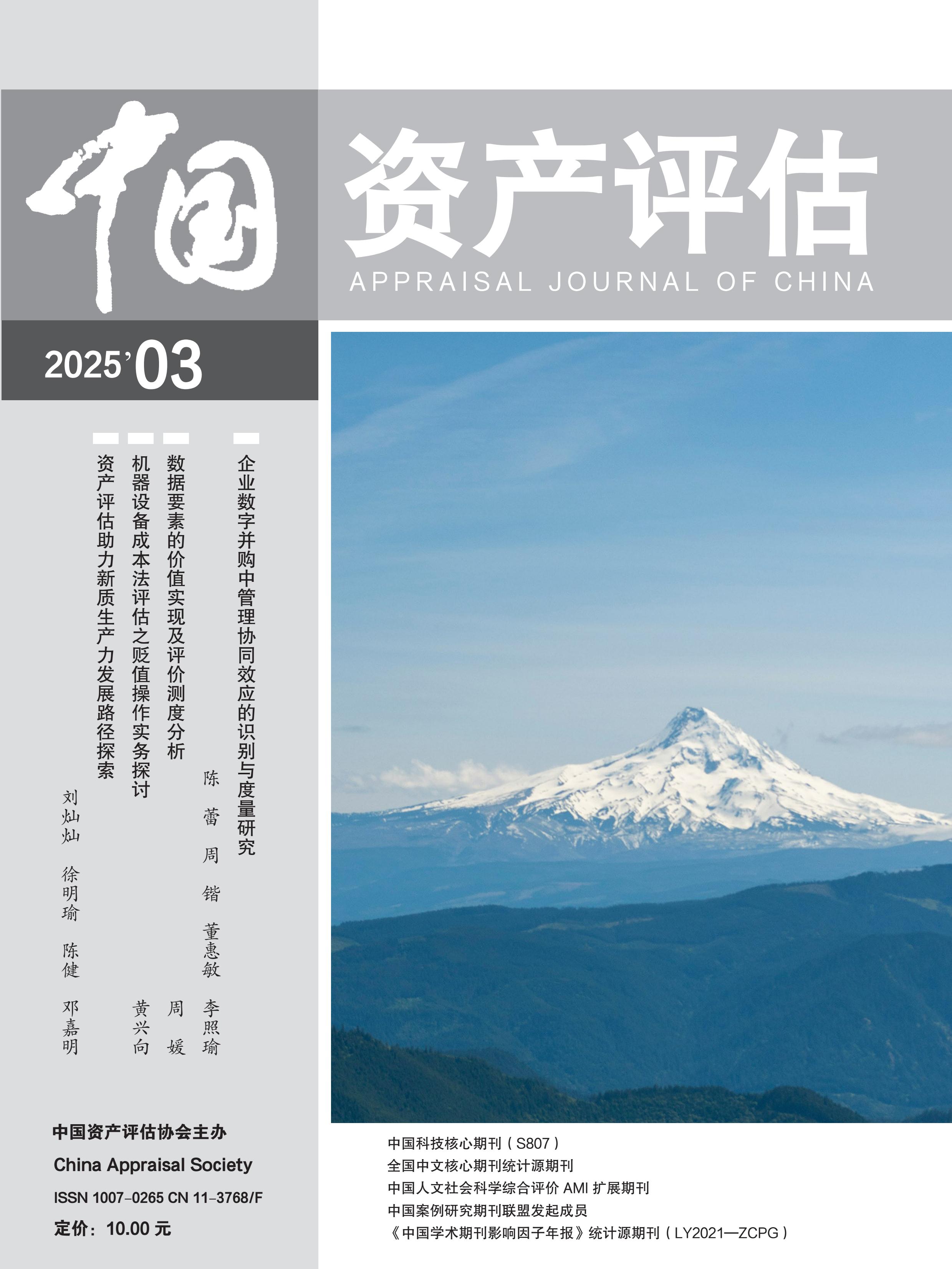 中国资产评估