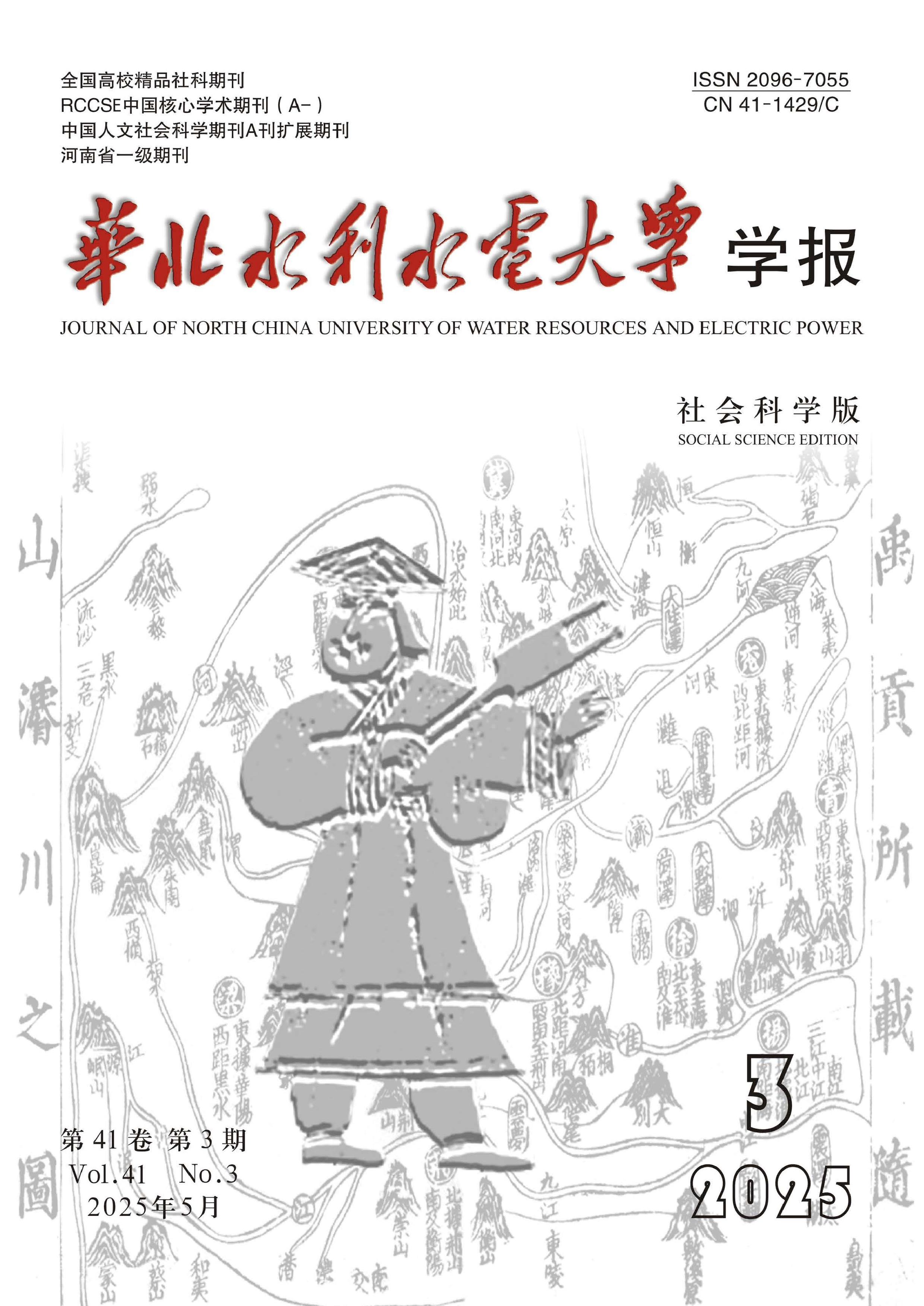华北水利水电大学学报：社会科学版