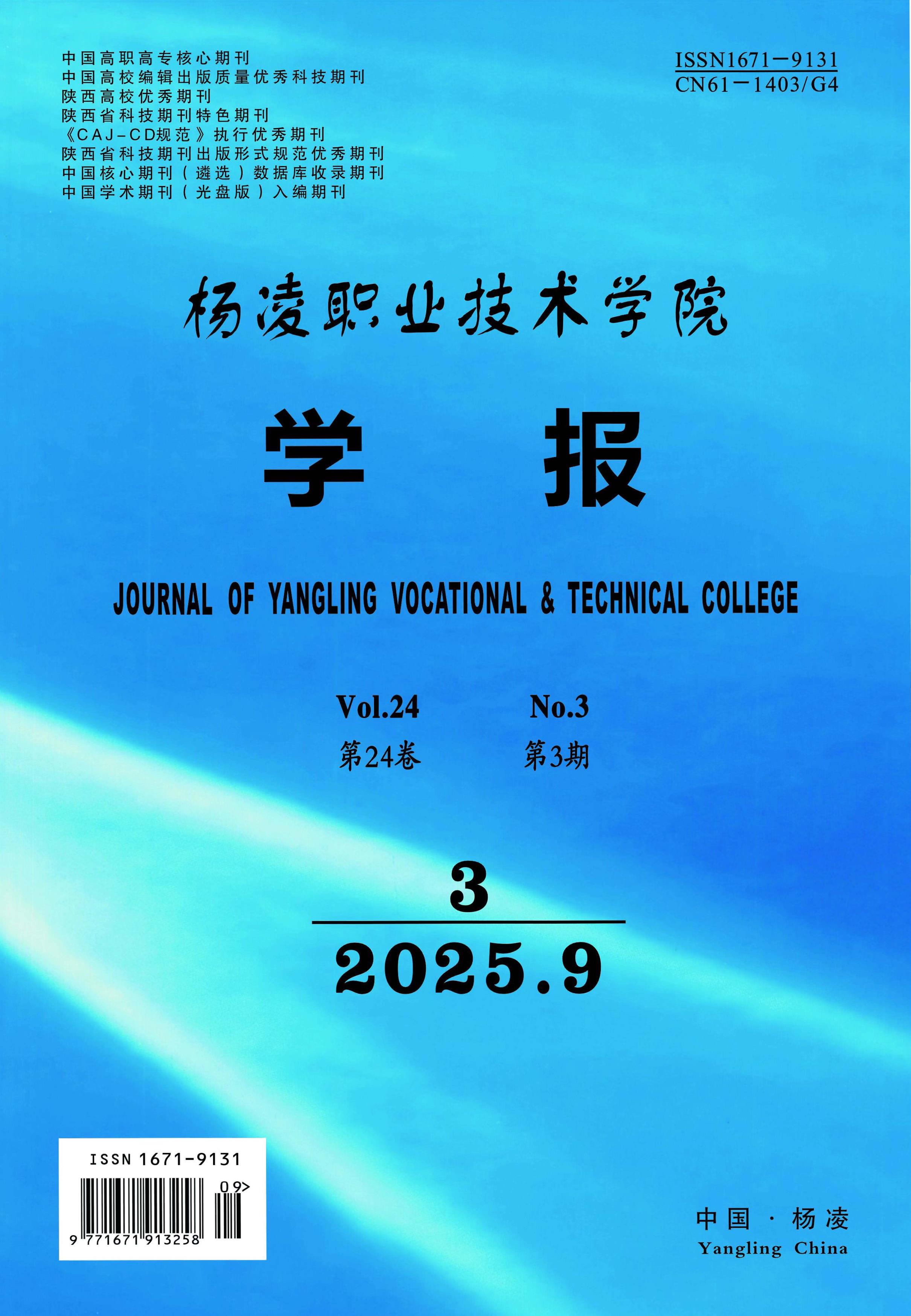 杨凌职业技术学院学报