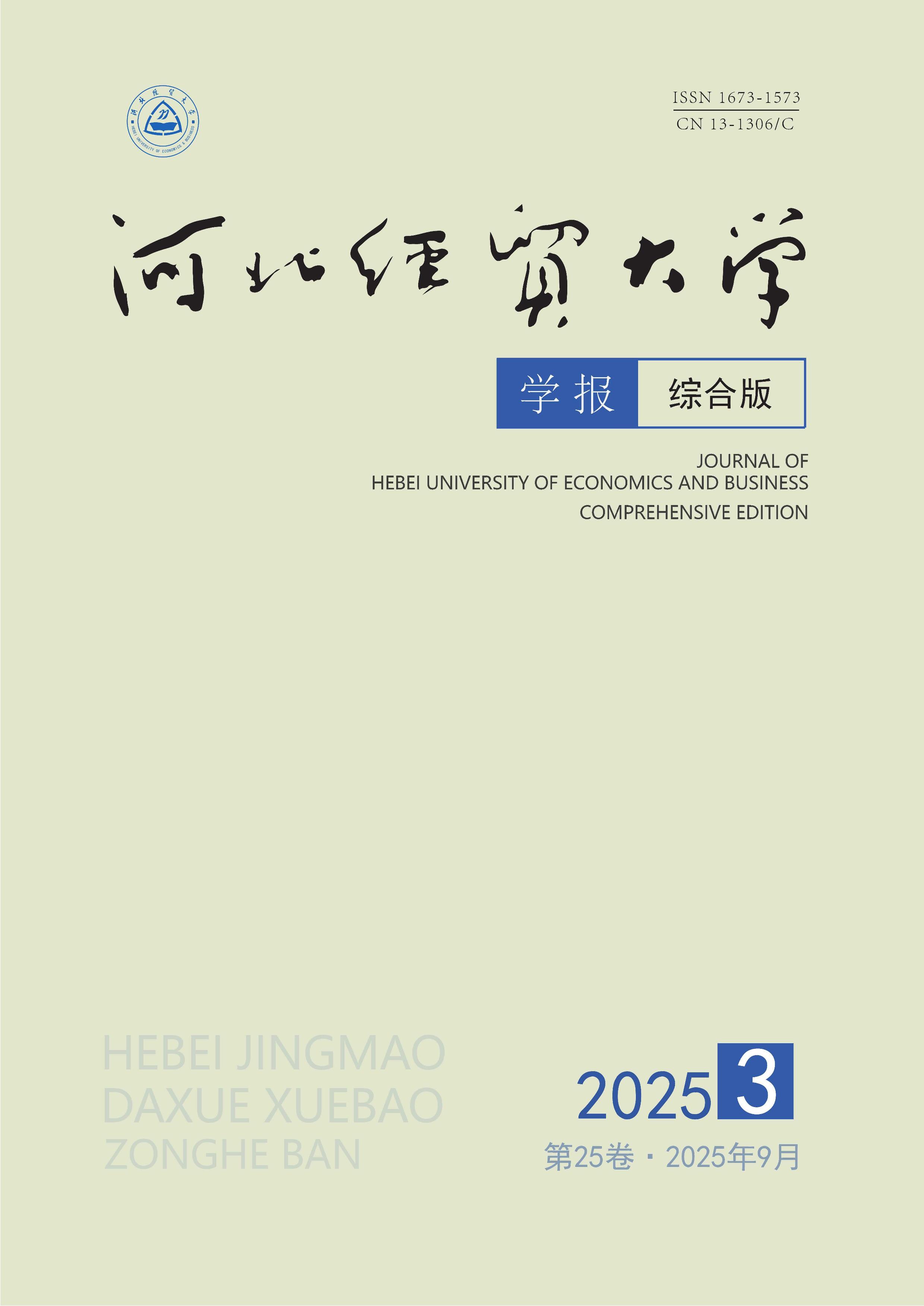 河北经贸大学学报：综合版