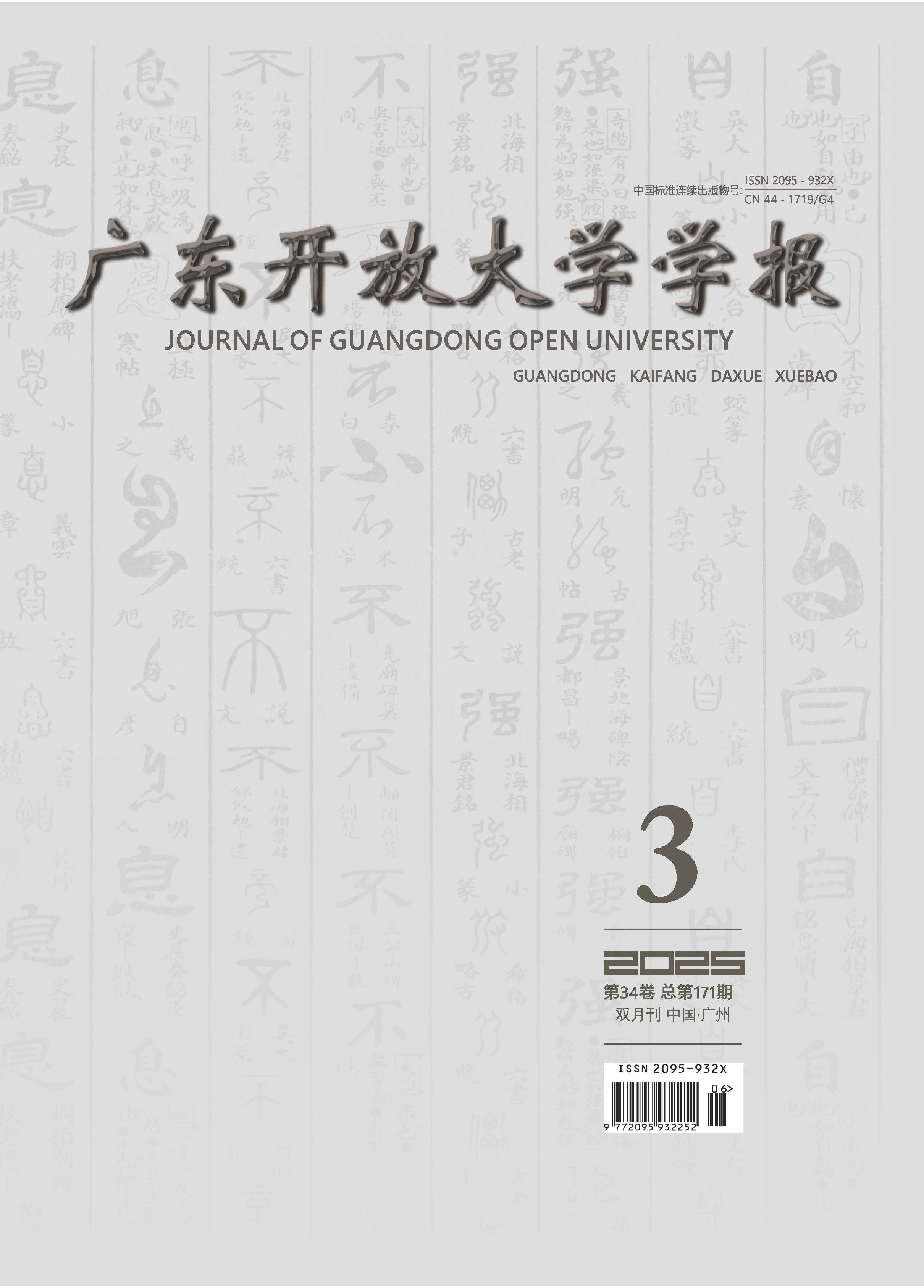 广东开放大学学报