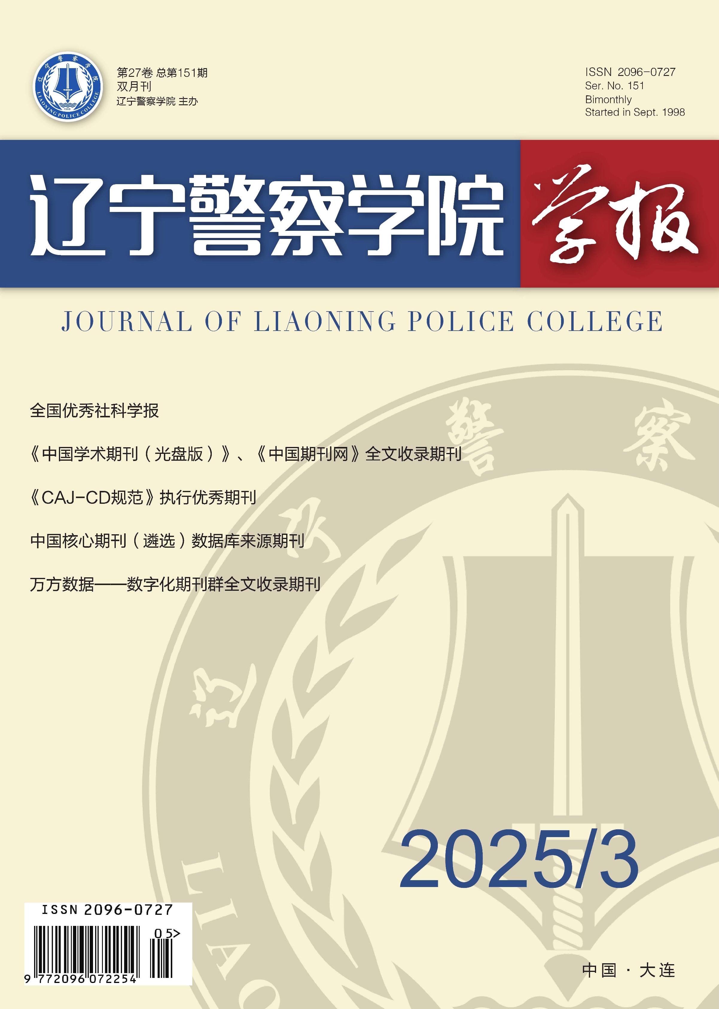 辽宁警察学院学报