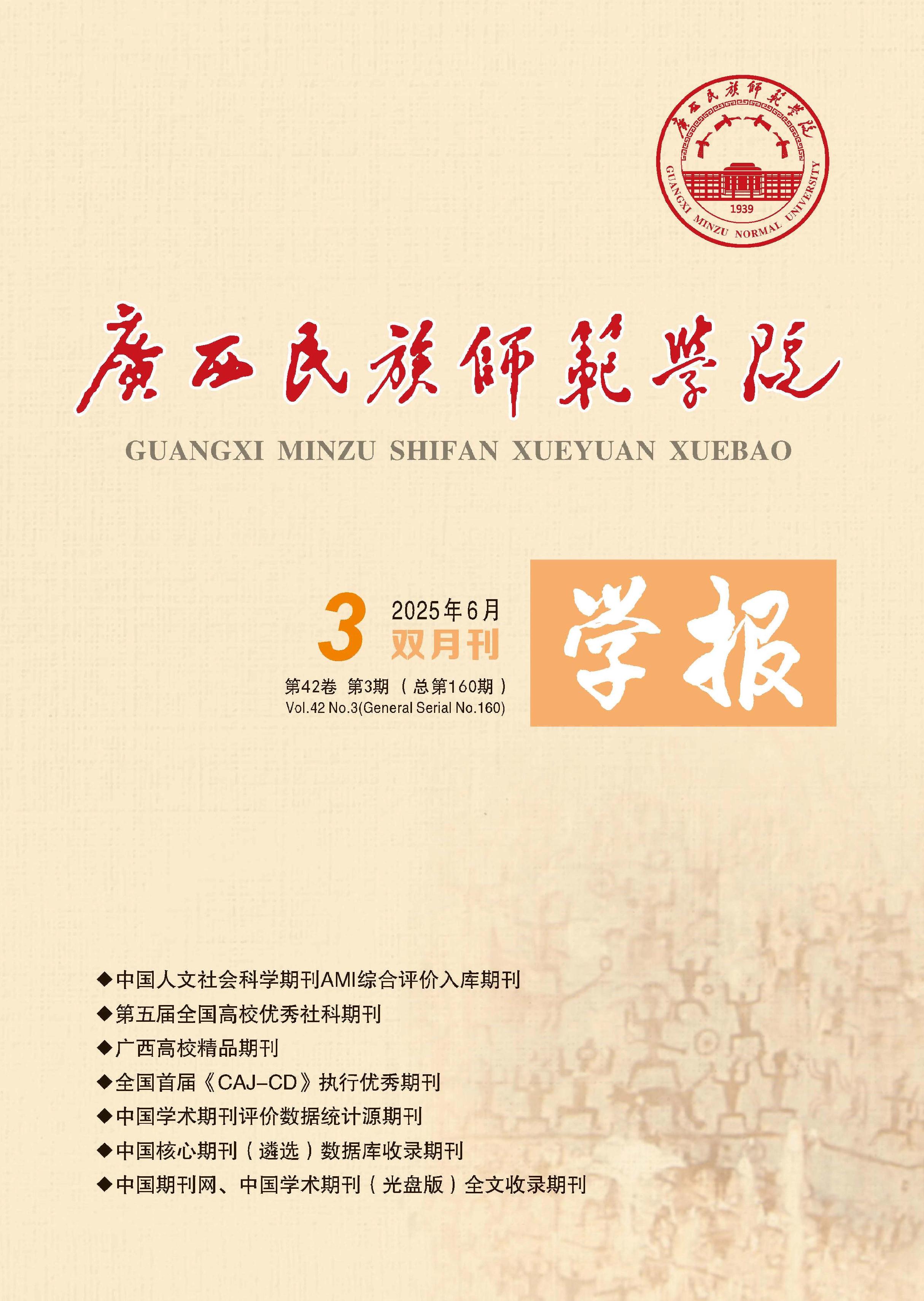 广西民族师范学院学报
