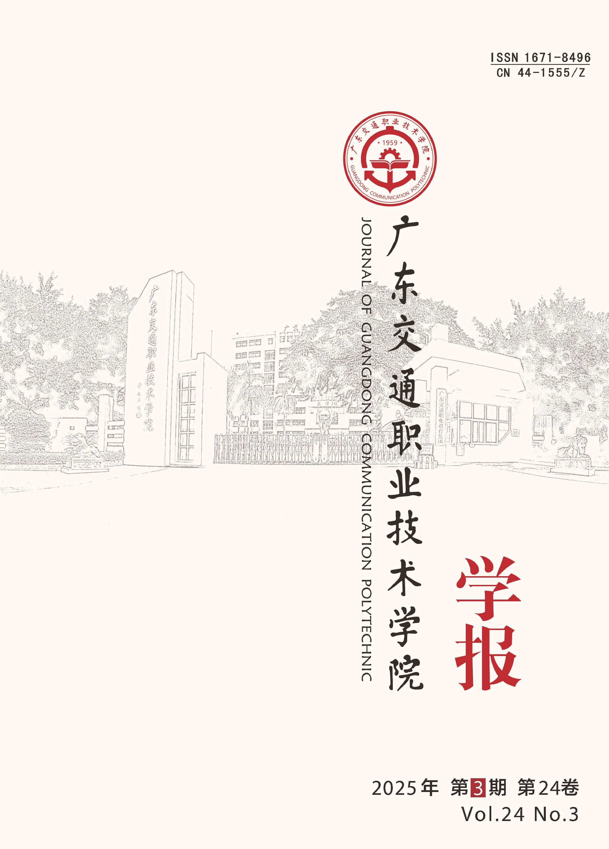 广东交通职业技术学院学报