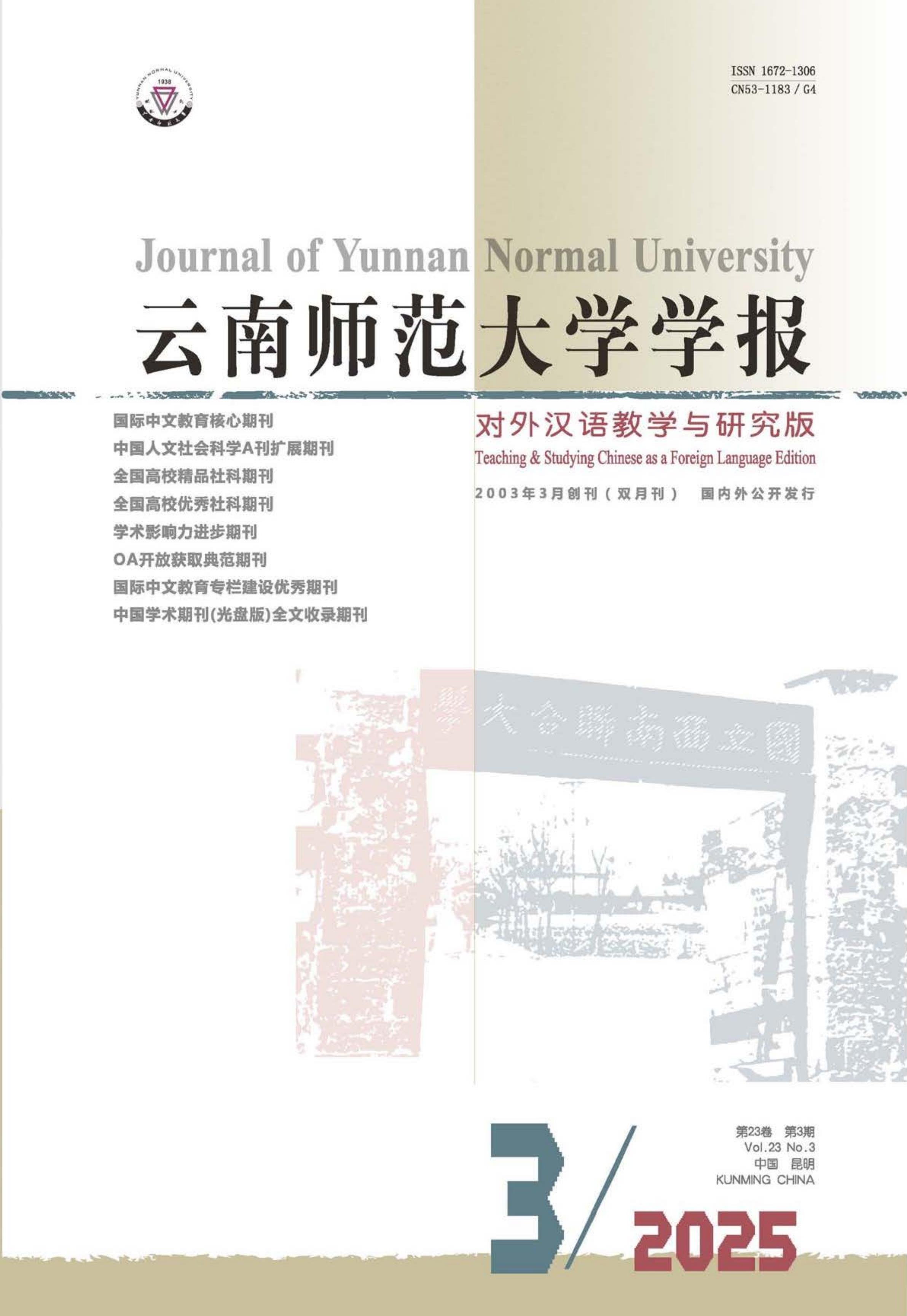 云南师范大学学报：对外汉语教学与研究版