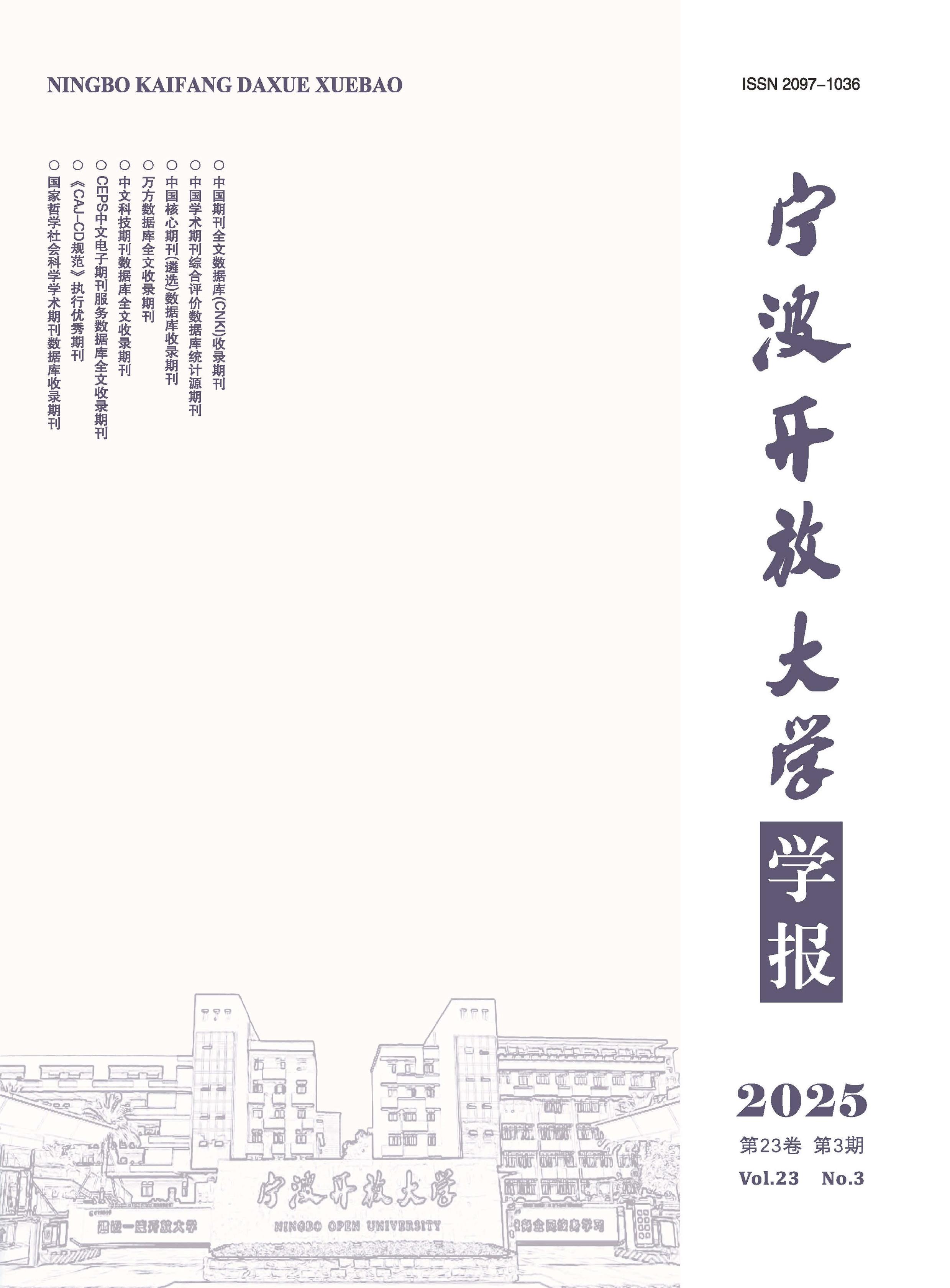 宁波开放大学学报