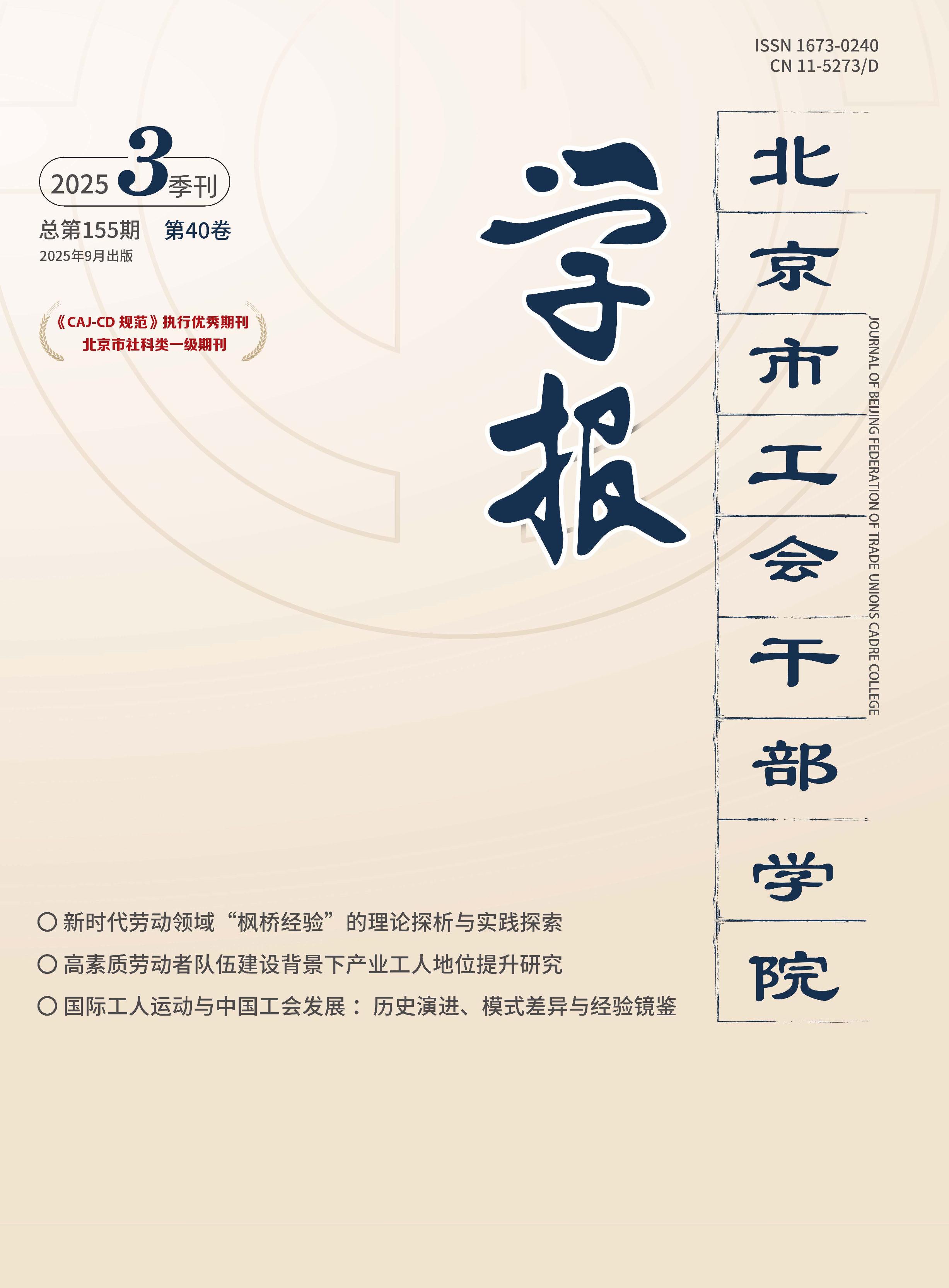 北京市工会干部学院学报