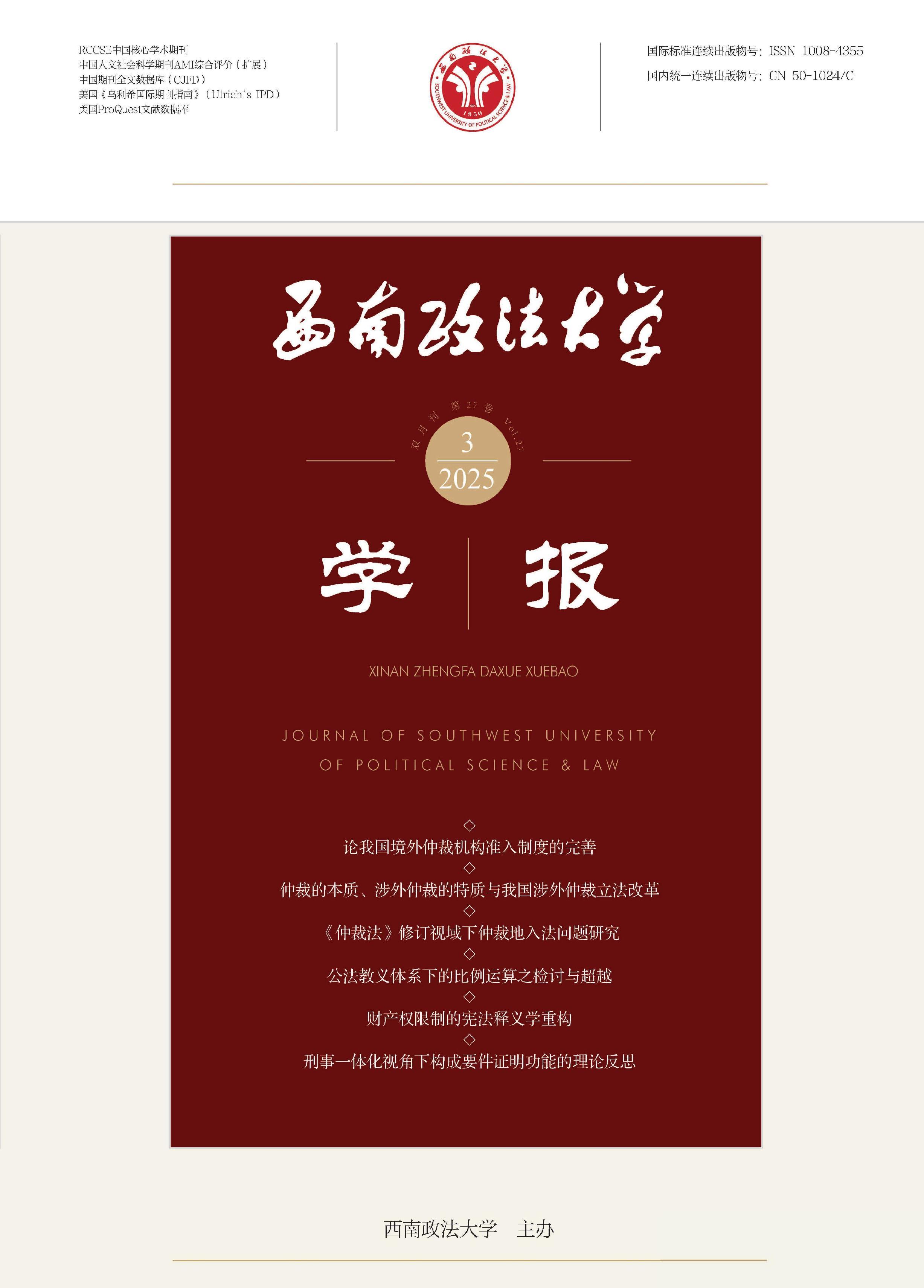 西南政法大学学报