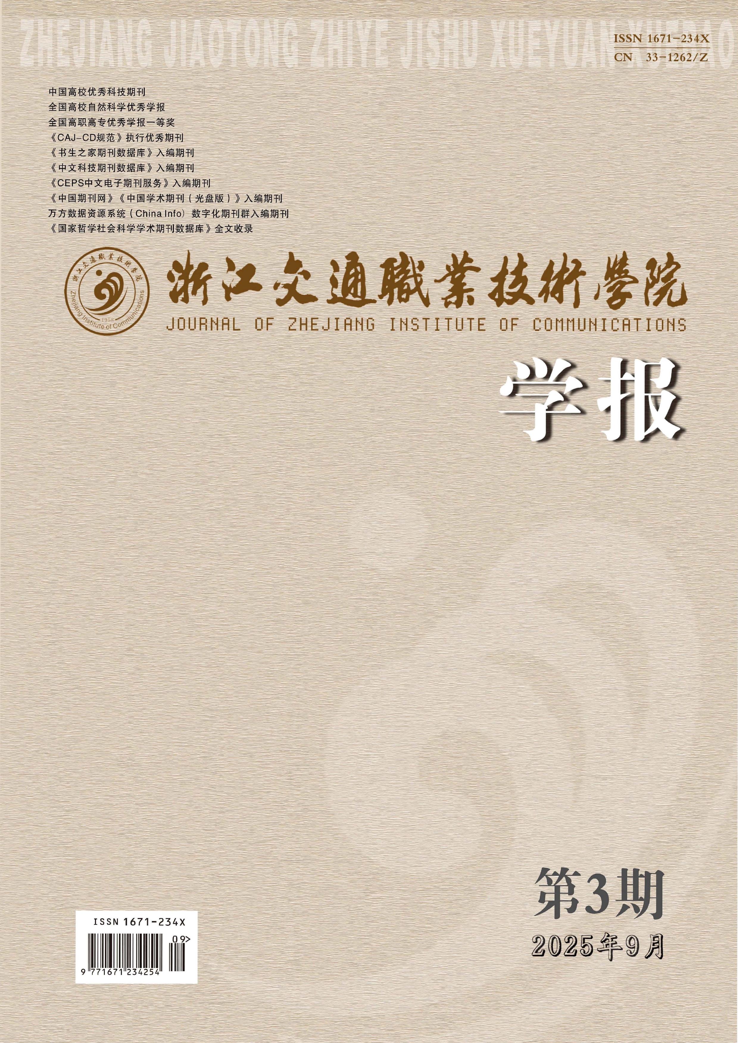 浙江交通职业技术学院学报