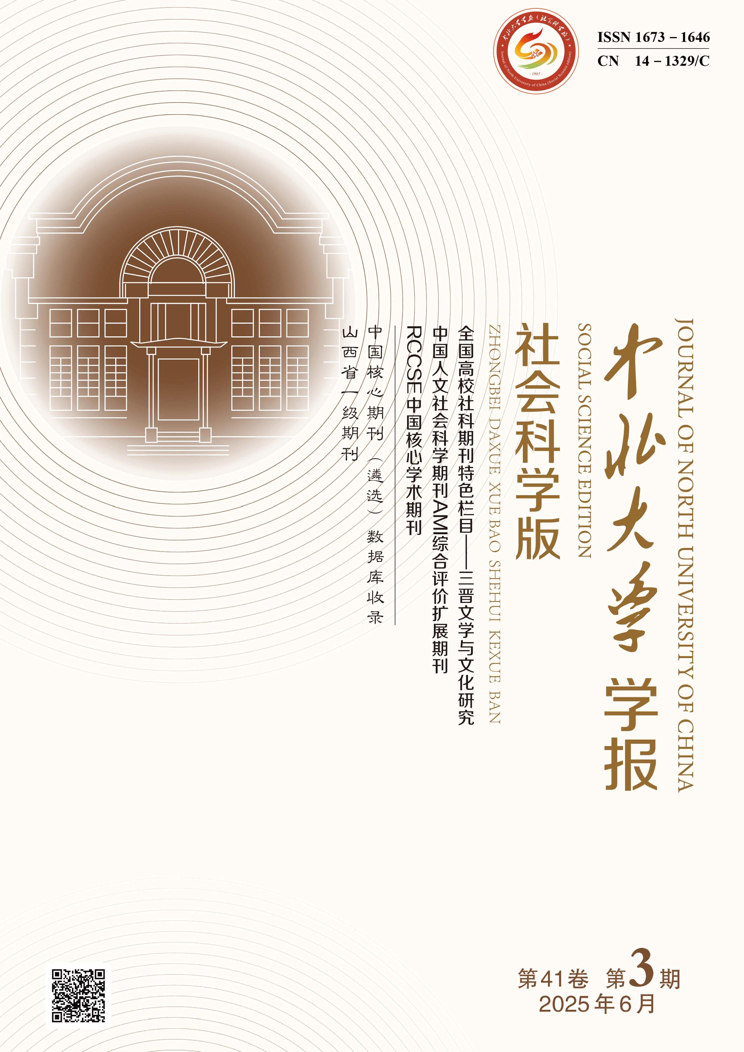 中北大學(xué)學(xué)報(bào)：社會(huì)科學(xué)版