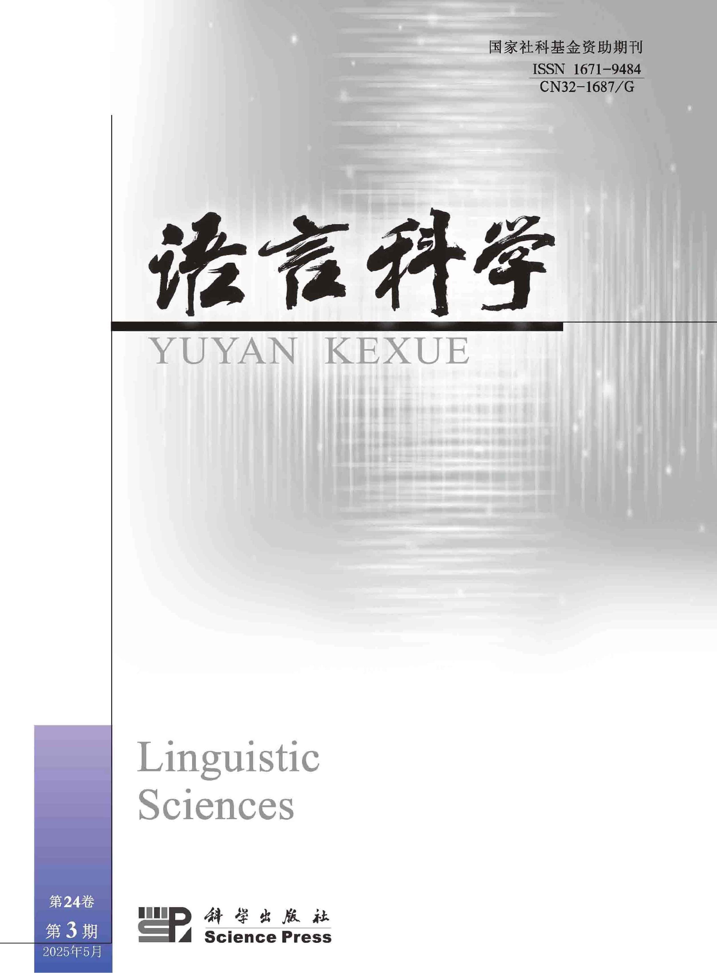 语言科学