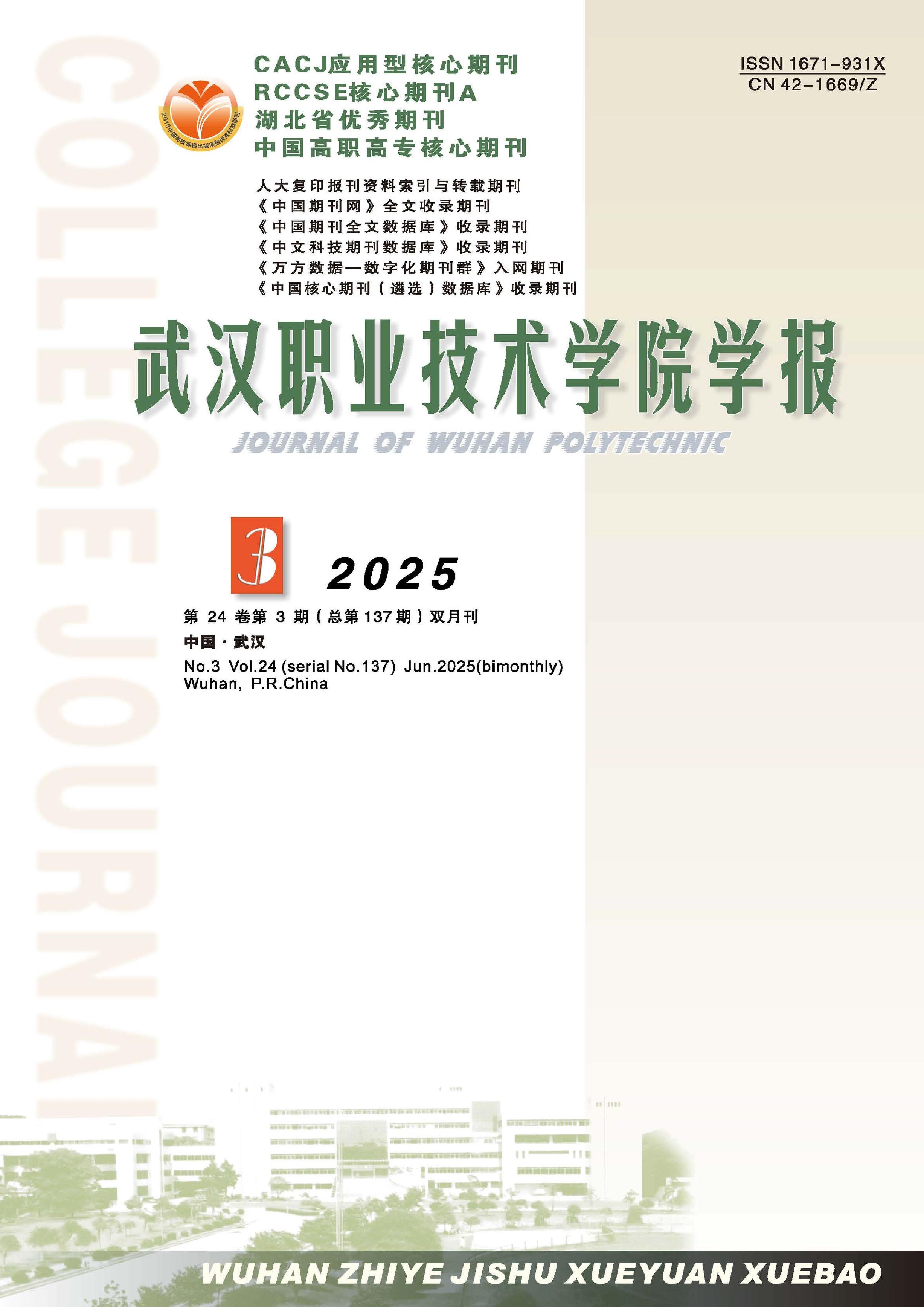 武汉职业技术学院学报