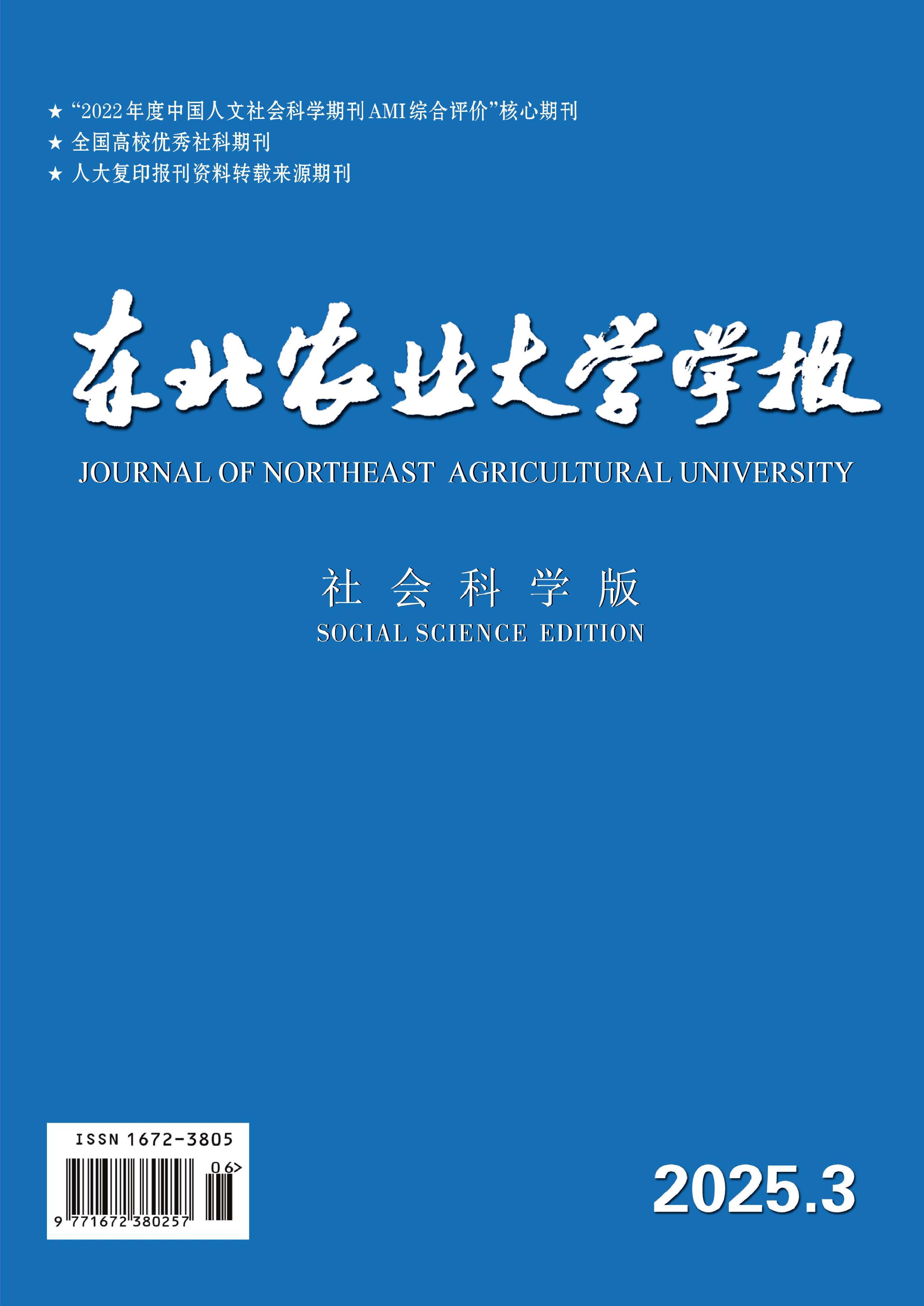 东北农业大学学报：社会科学版