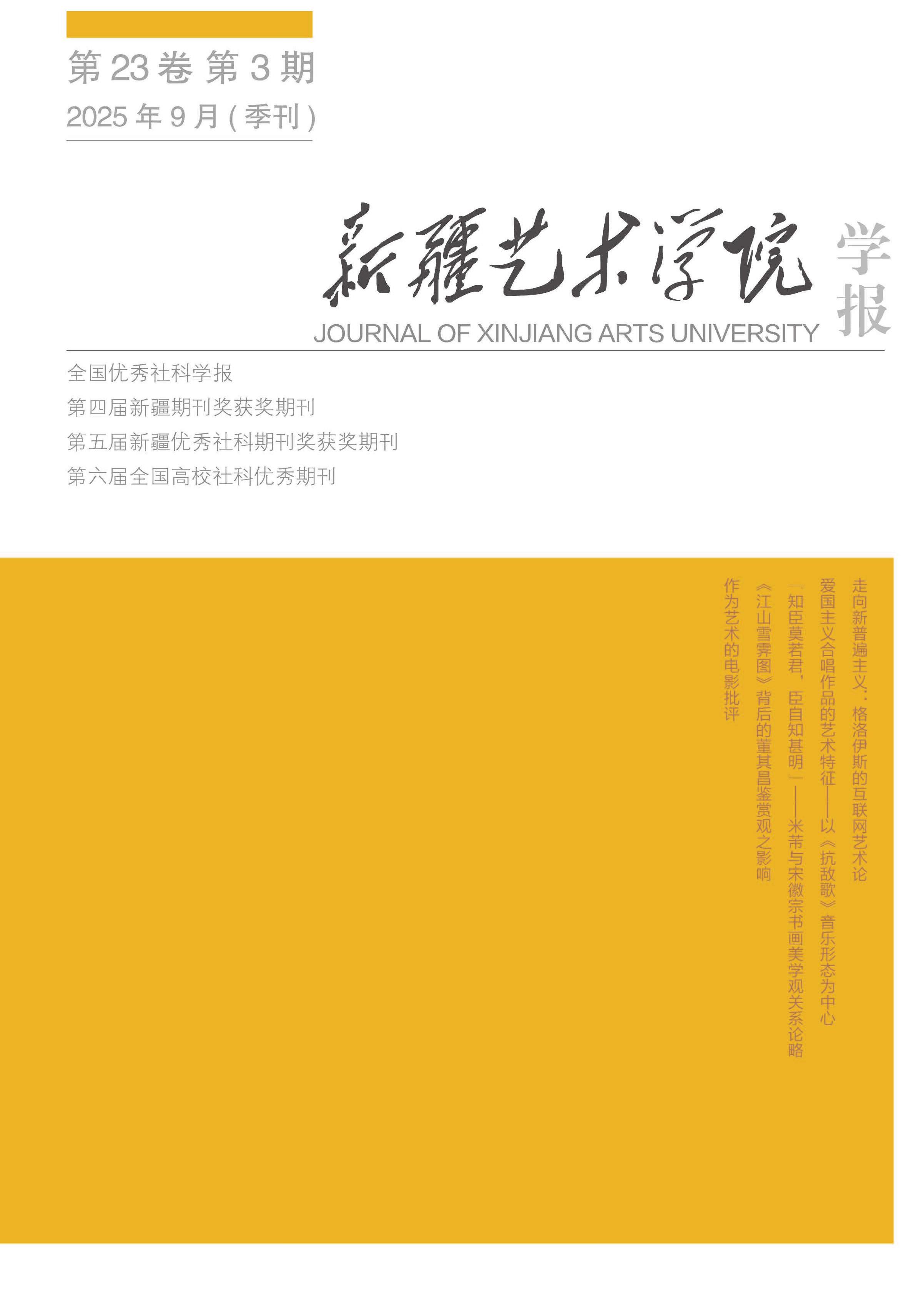 新疆艺术学院学报