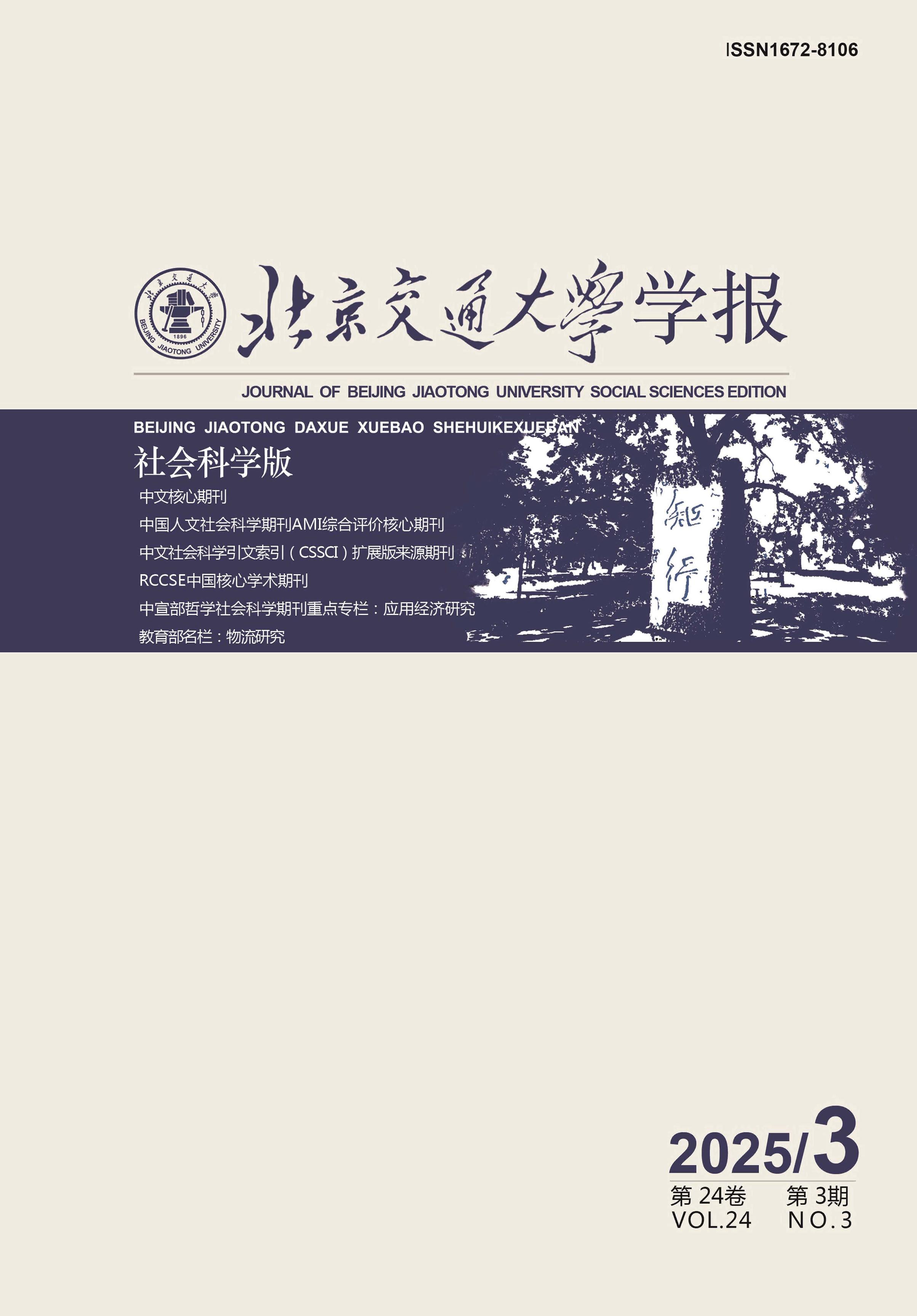 北京交通大学学报:社会科学版